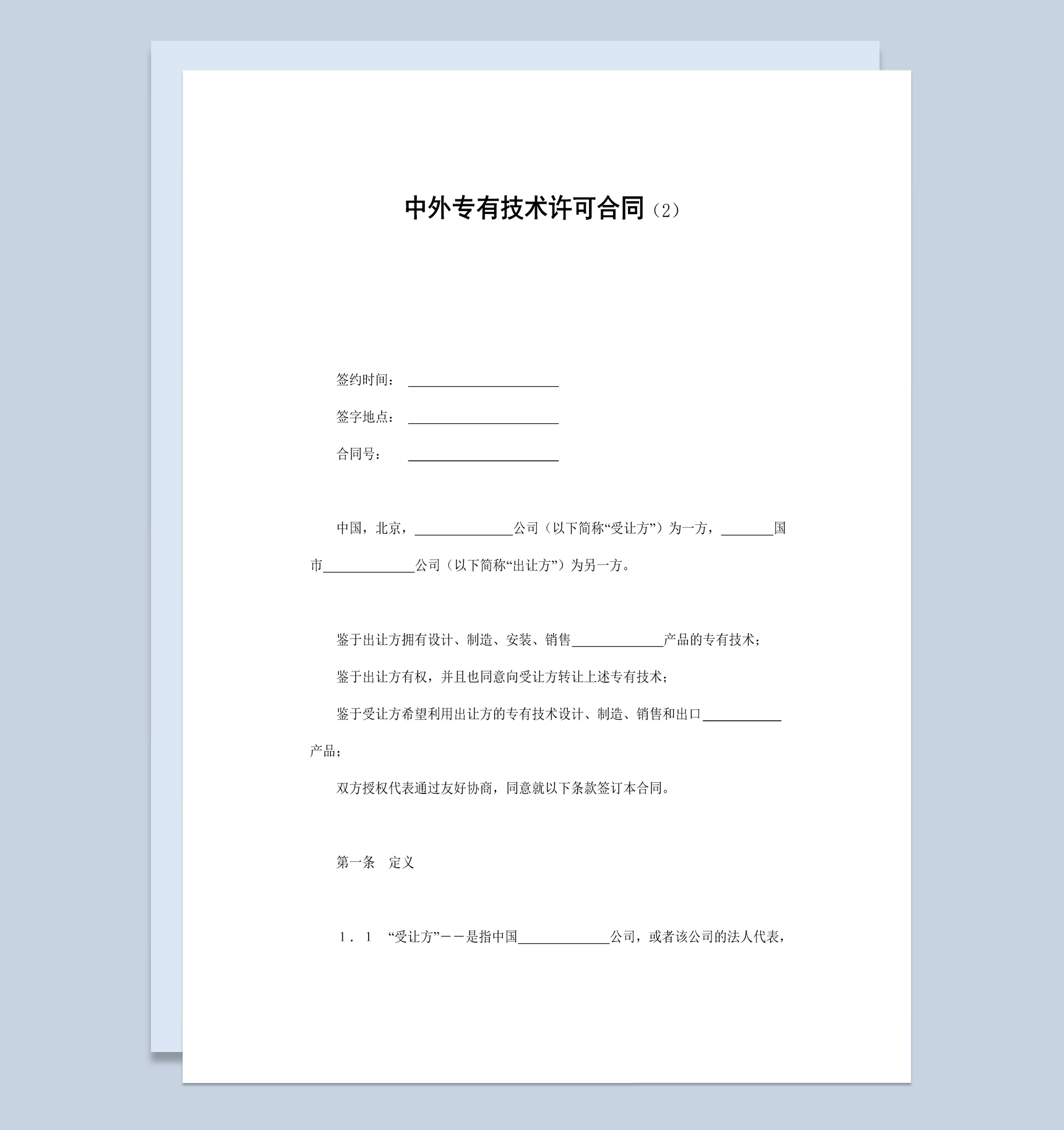 中外集团企业专有技术许可合同书范本Word模板