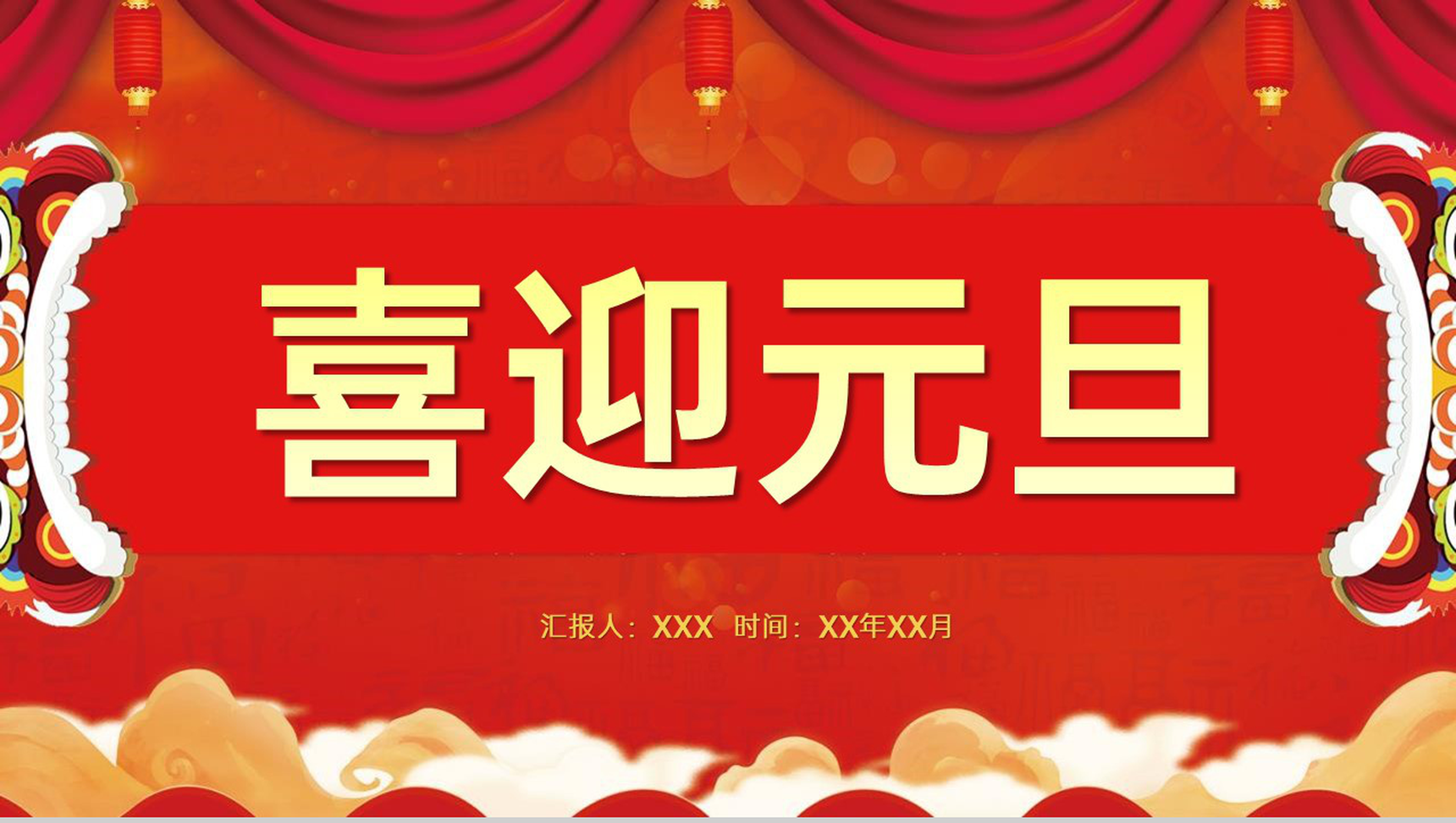 红色中国风企业元旦节迎新晚会活动流程介绍PPT模板