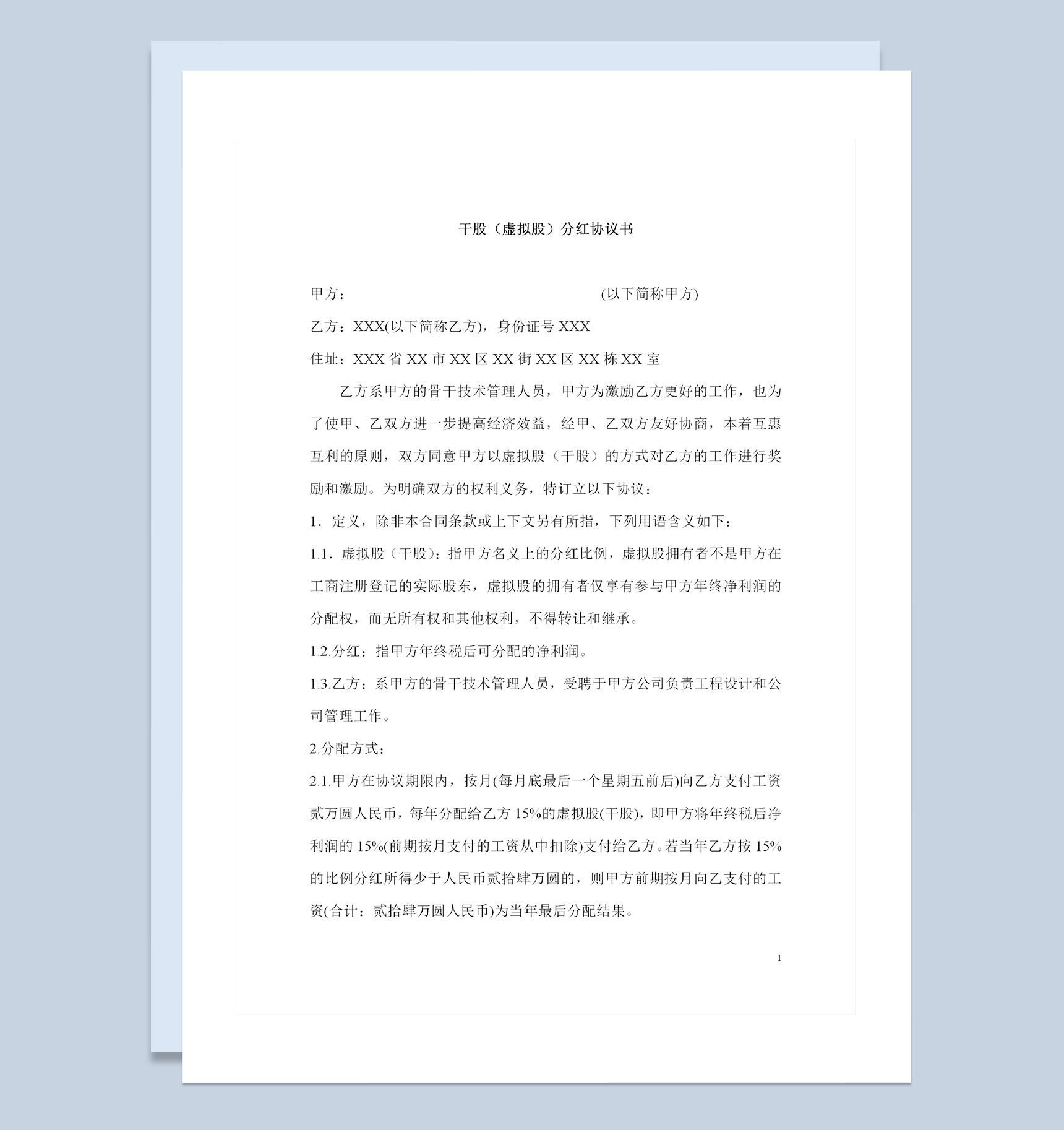 公司企业通用的干股虚拟股分红协议书Word模板