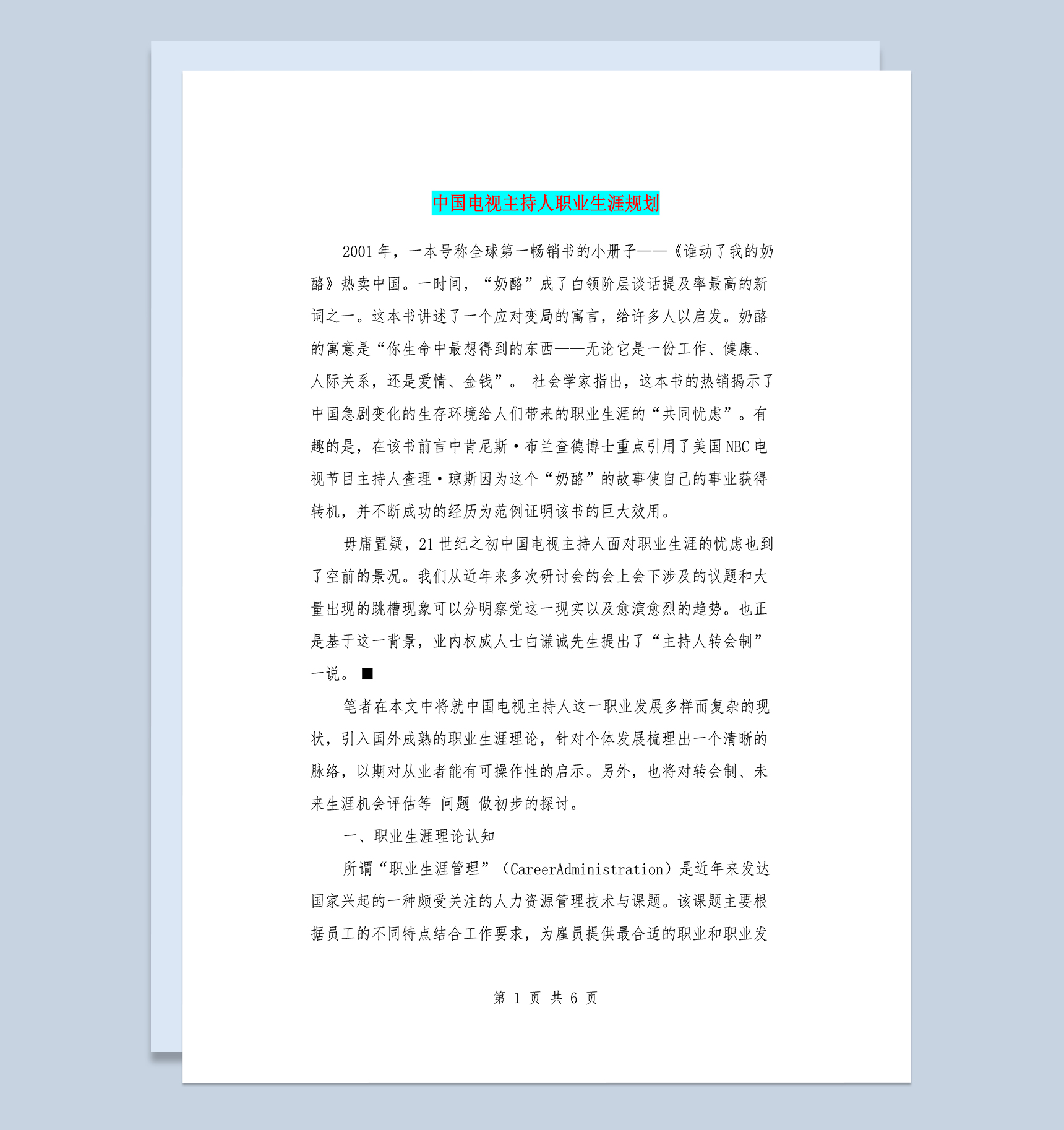 播音专业电视主持人职业生涯规划Word模板