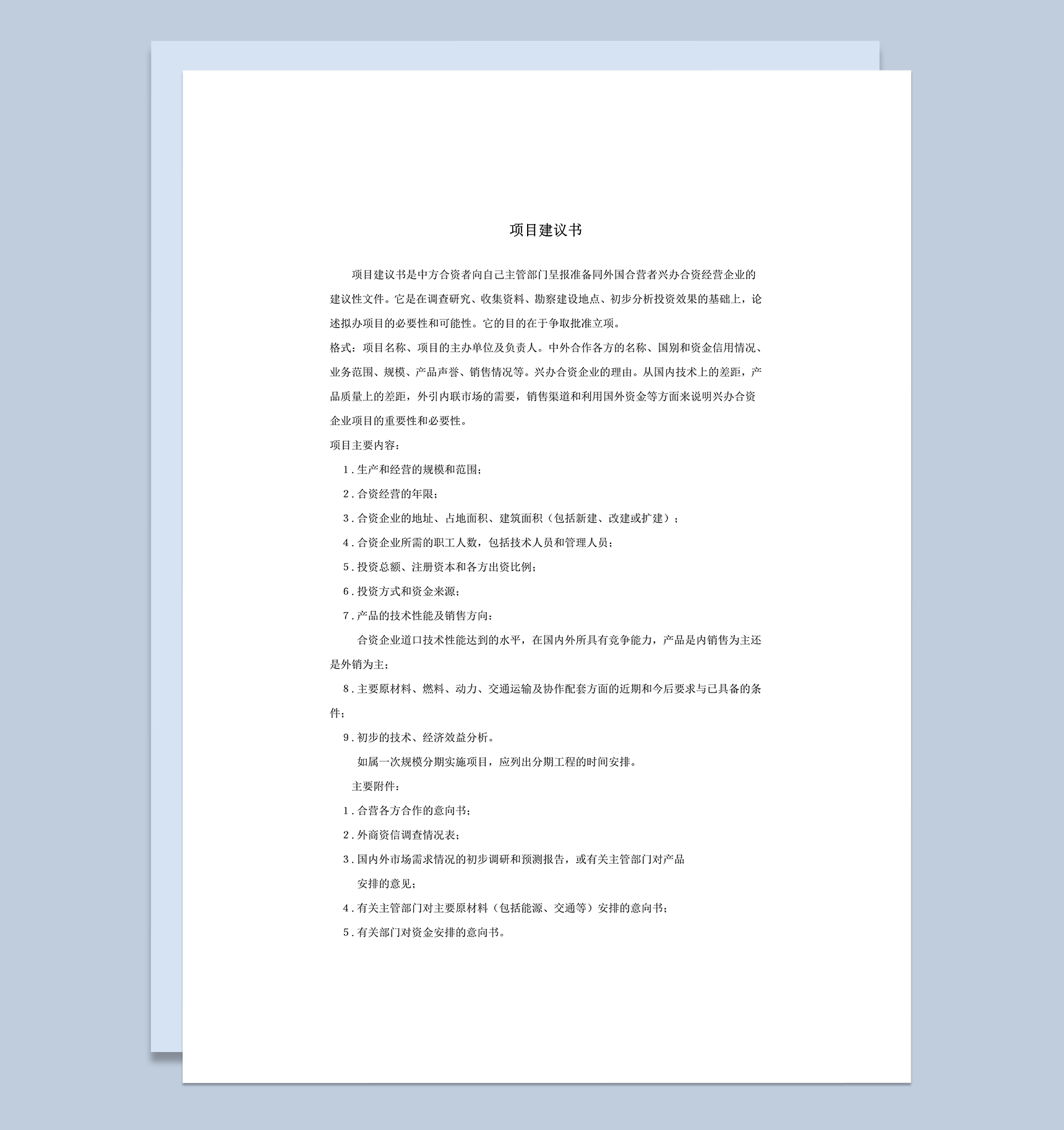 项目建议书写作要点word模板