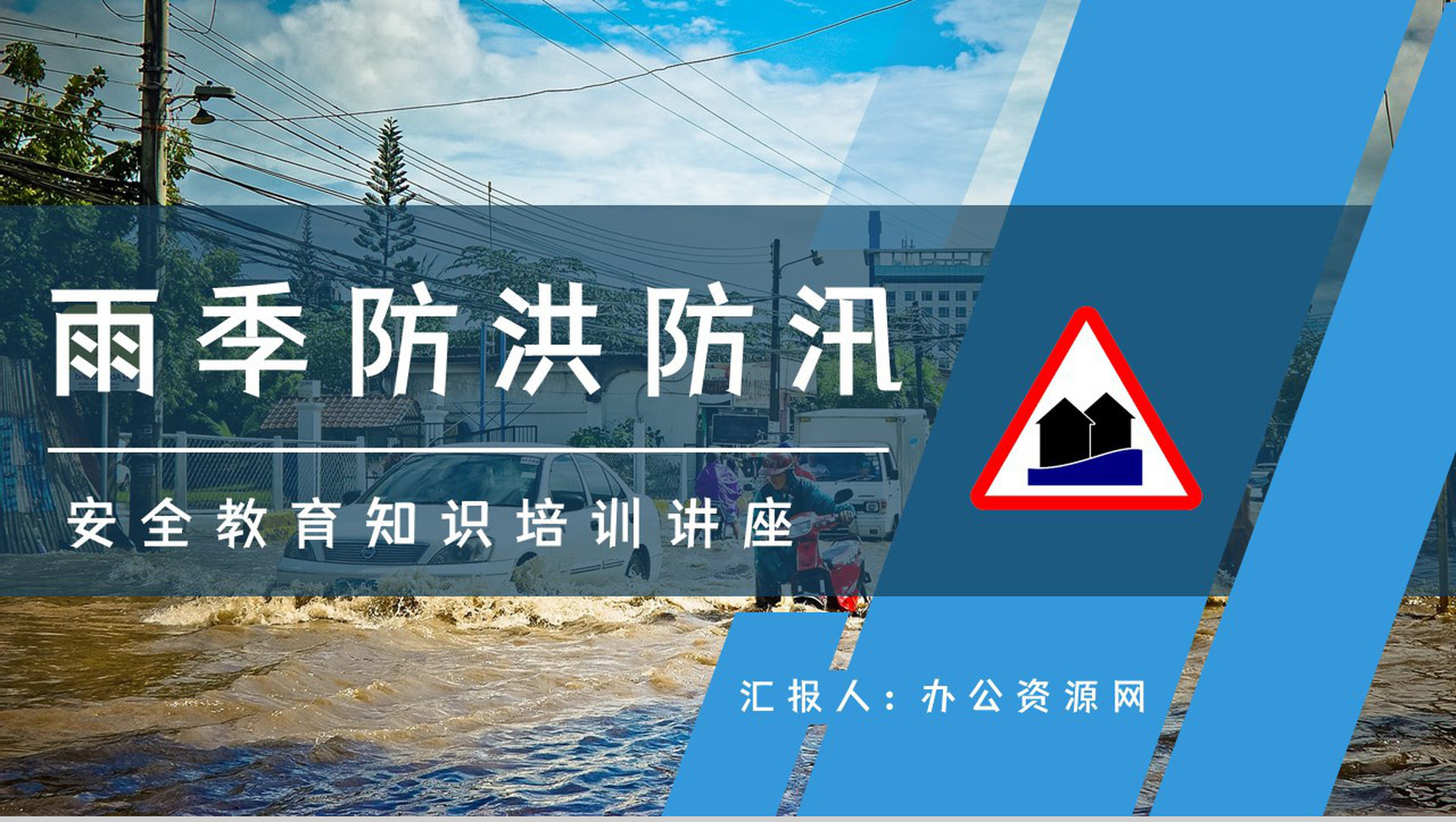 安全防汛知识咨询雨季防洪救灾应急知识及措施培训自然灾害预防宣传活动PPT模板