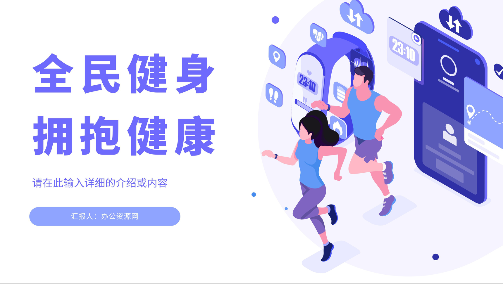 全民健康日强身健体拥抱健康活动宣传策划ppt模板