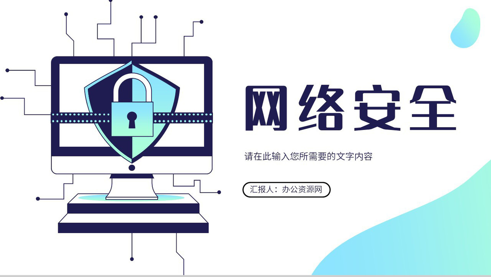 社区网络安全知识宣传推广活动防范电信诈骗知识讲座PPT模板