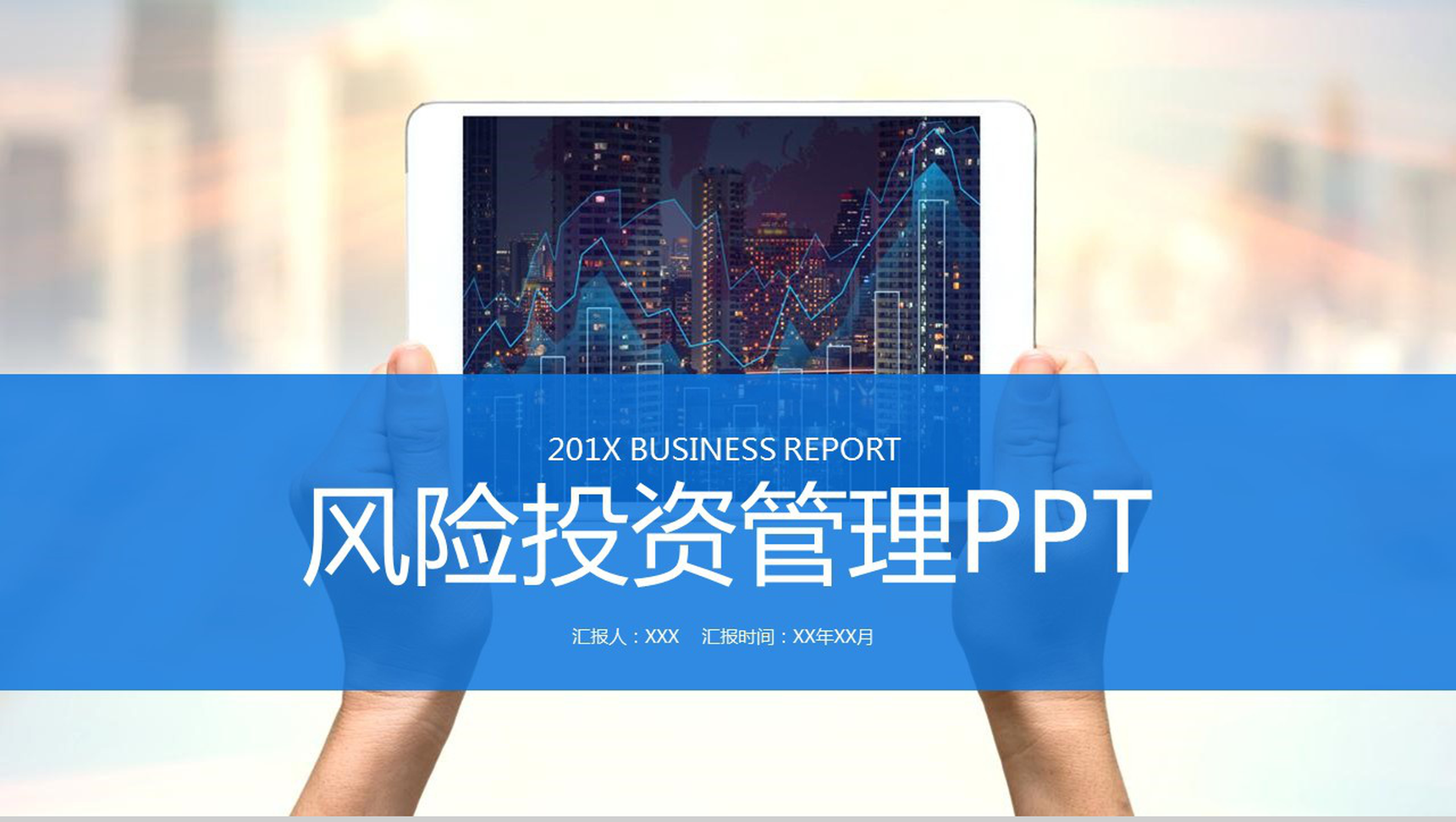 蓝色简洁商务风风险投资管理策划书PPT模板