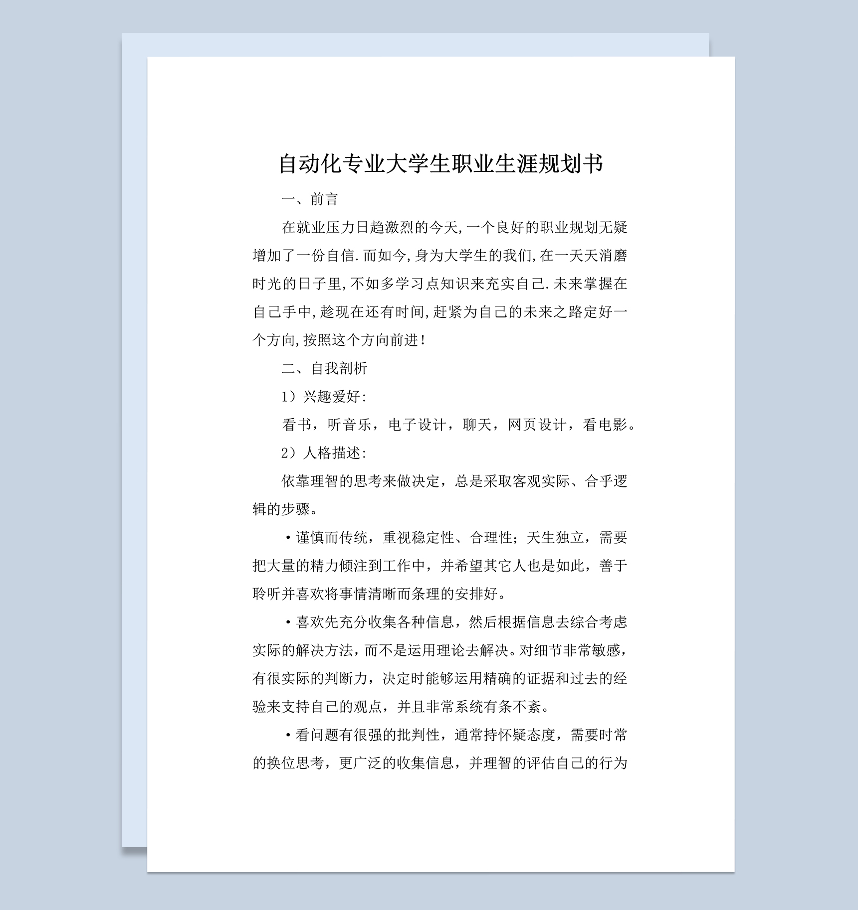 自动化专业大学生职业生涯规划书Word模板