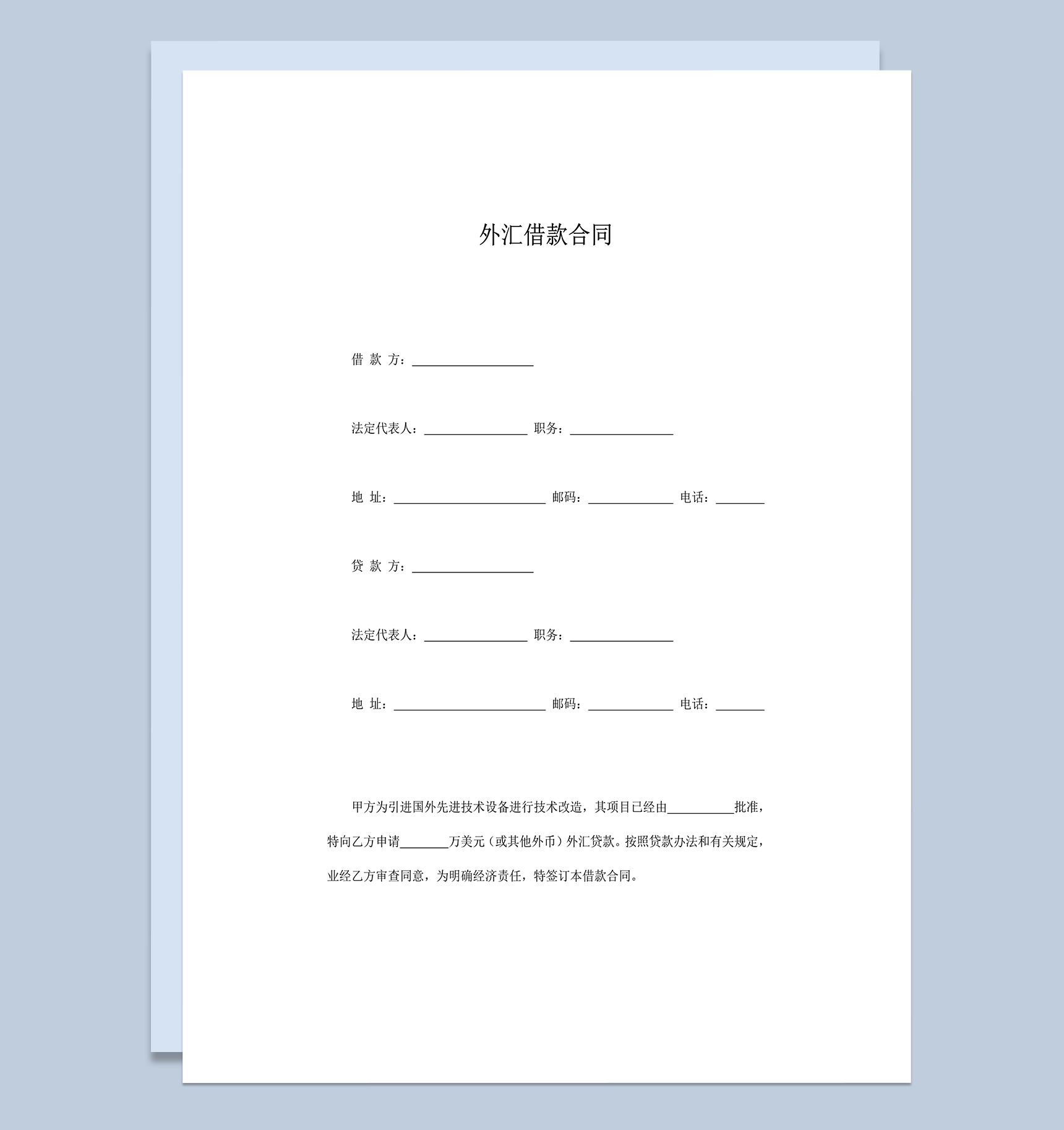 技术改造交易外汇借款协议条款合同书word模板