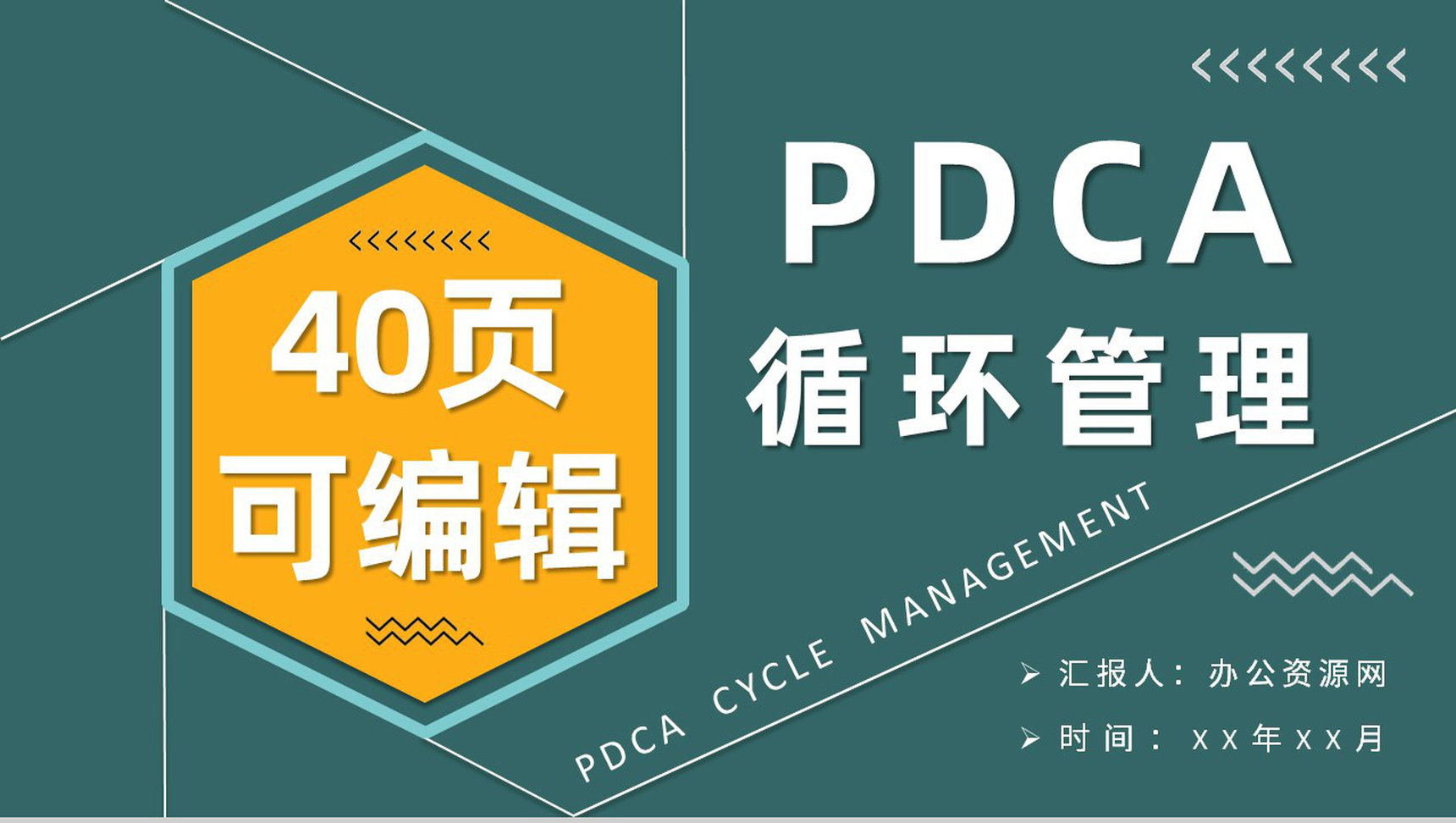 PDCA管理循环案例分析汇报工作方法培训心得PPT模板