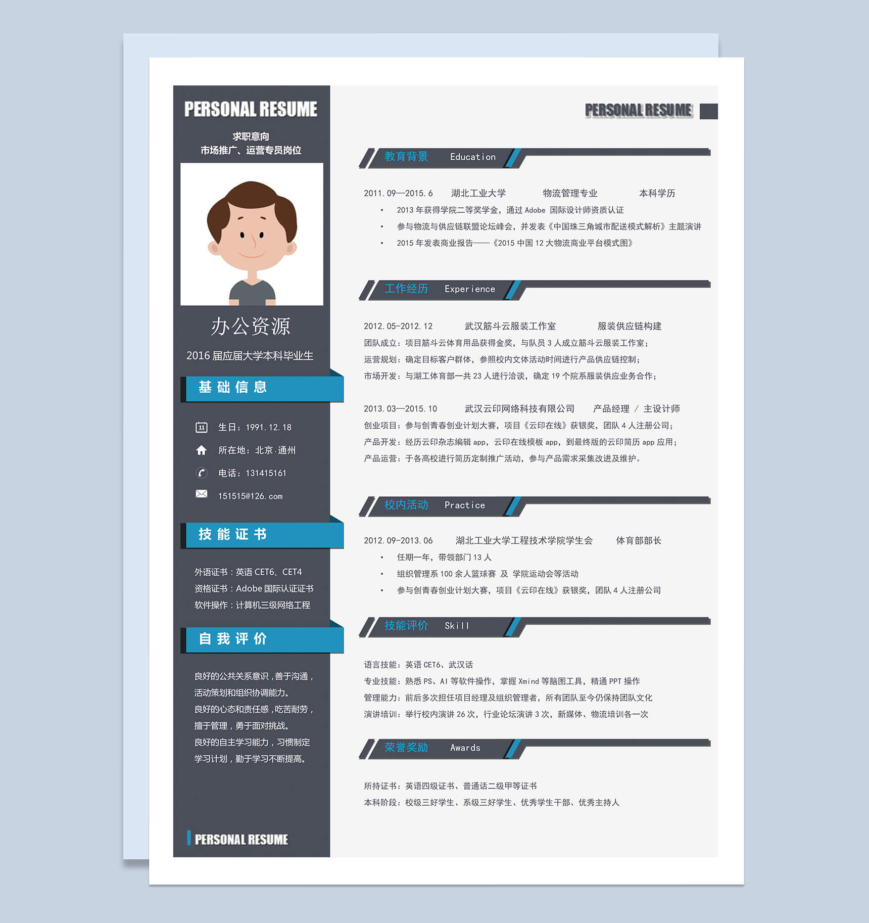 市场推广部门求职word自我介绍简历模板