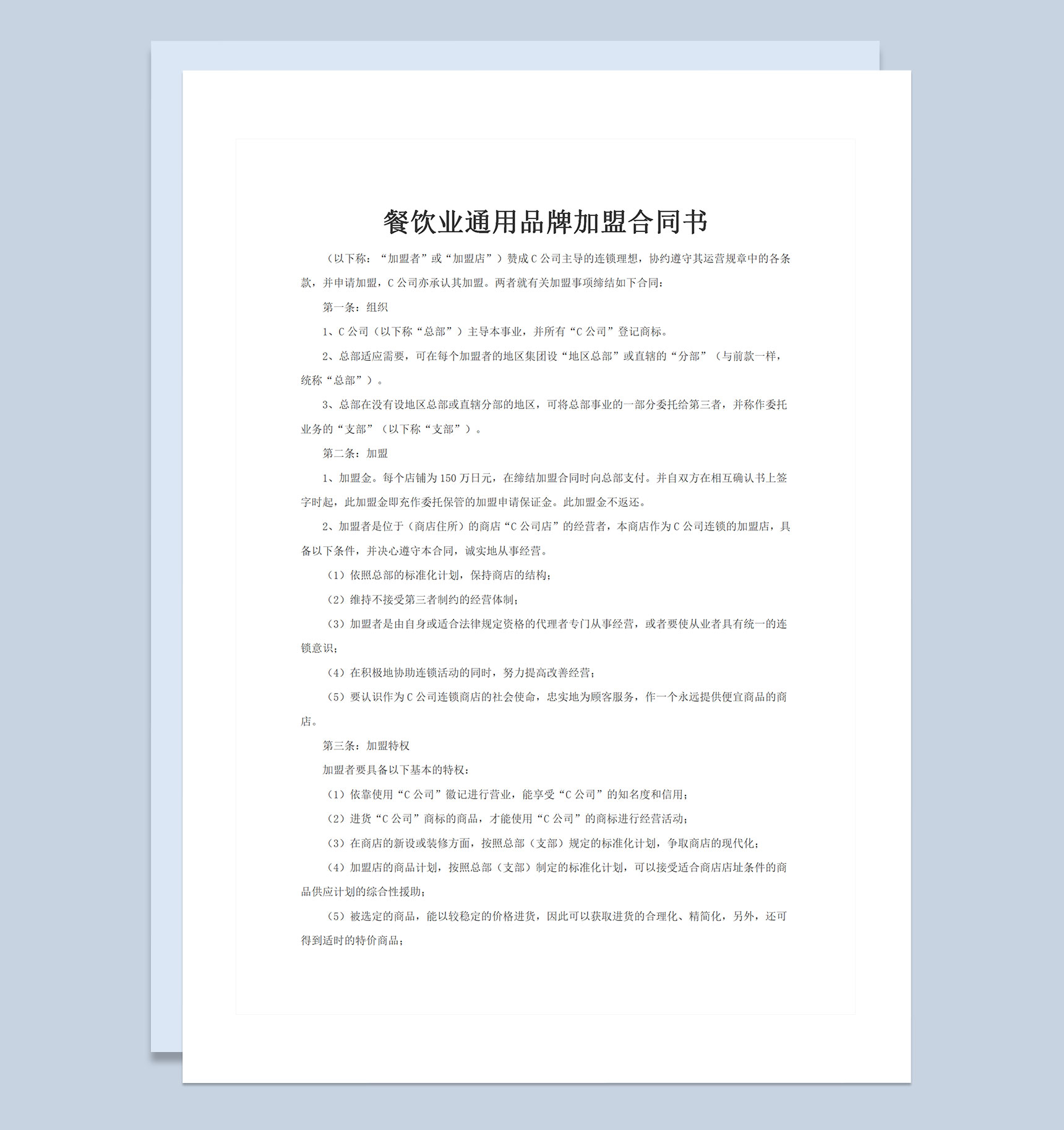 餐饮业通用品牌加盟合同书Word模板