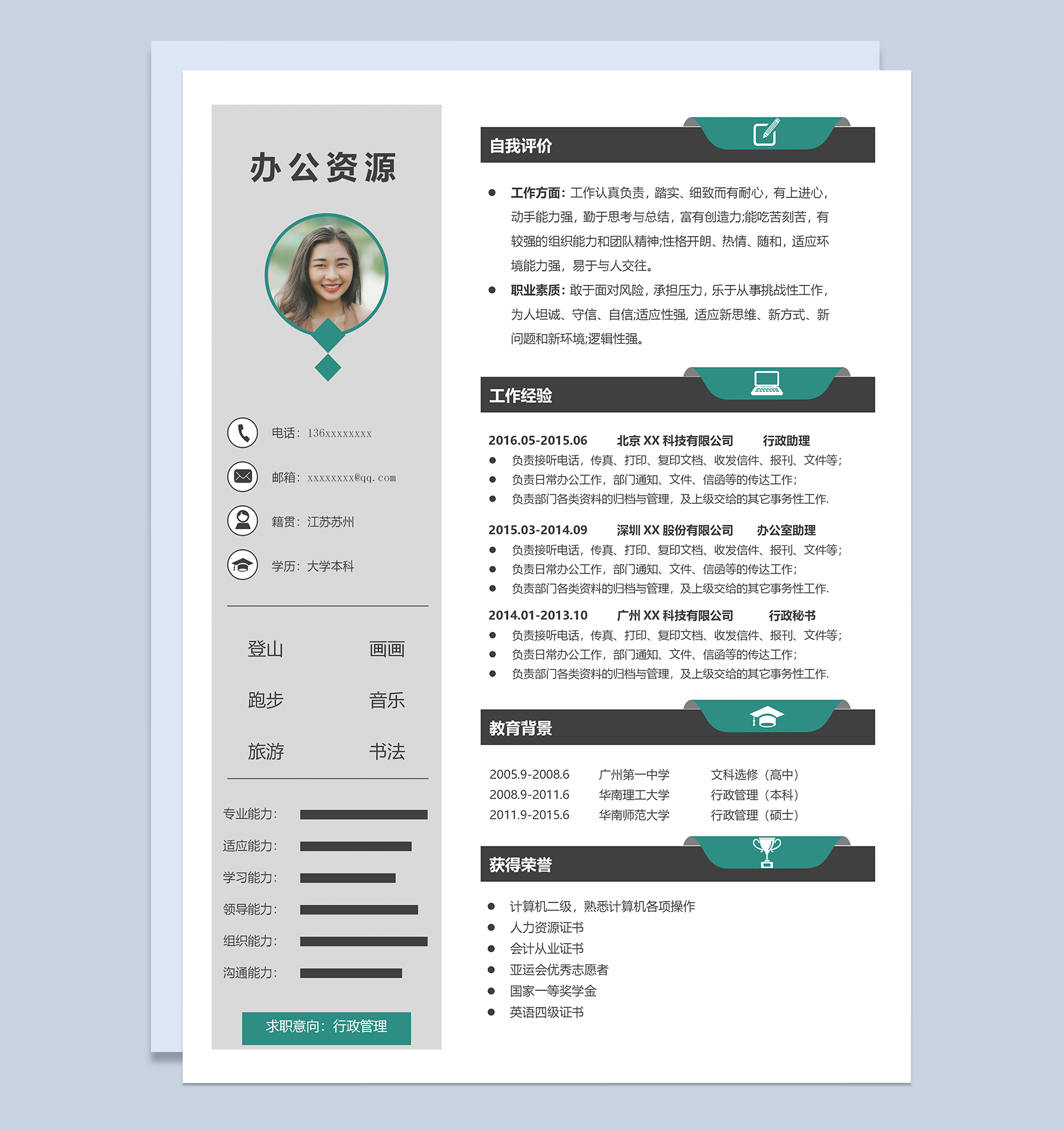 创意精美行政管理个人求职简历Word模板