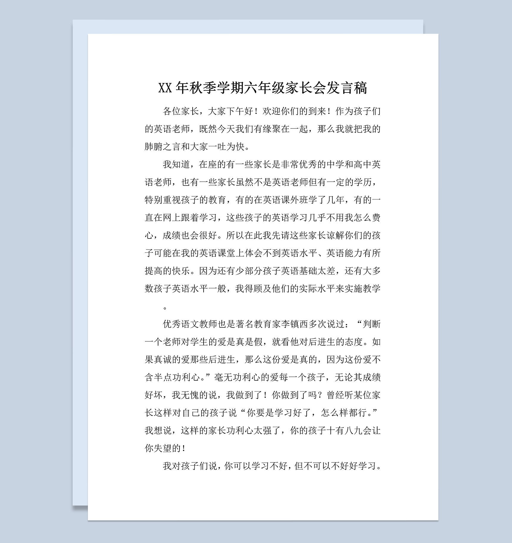 秋季学期六年级家长会英语老师发言稿范本Word模板