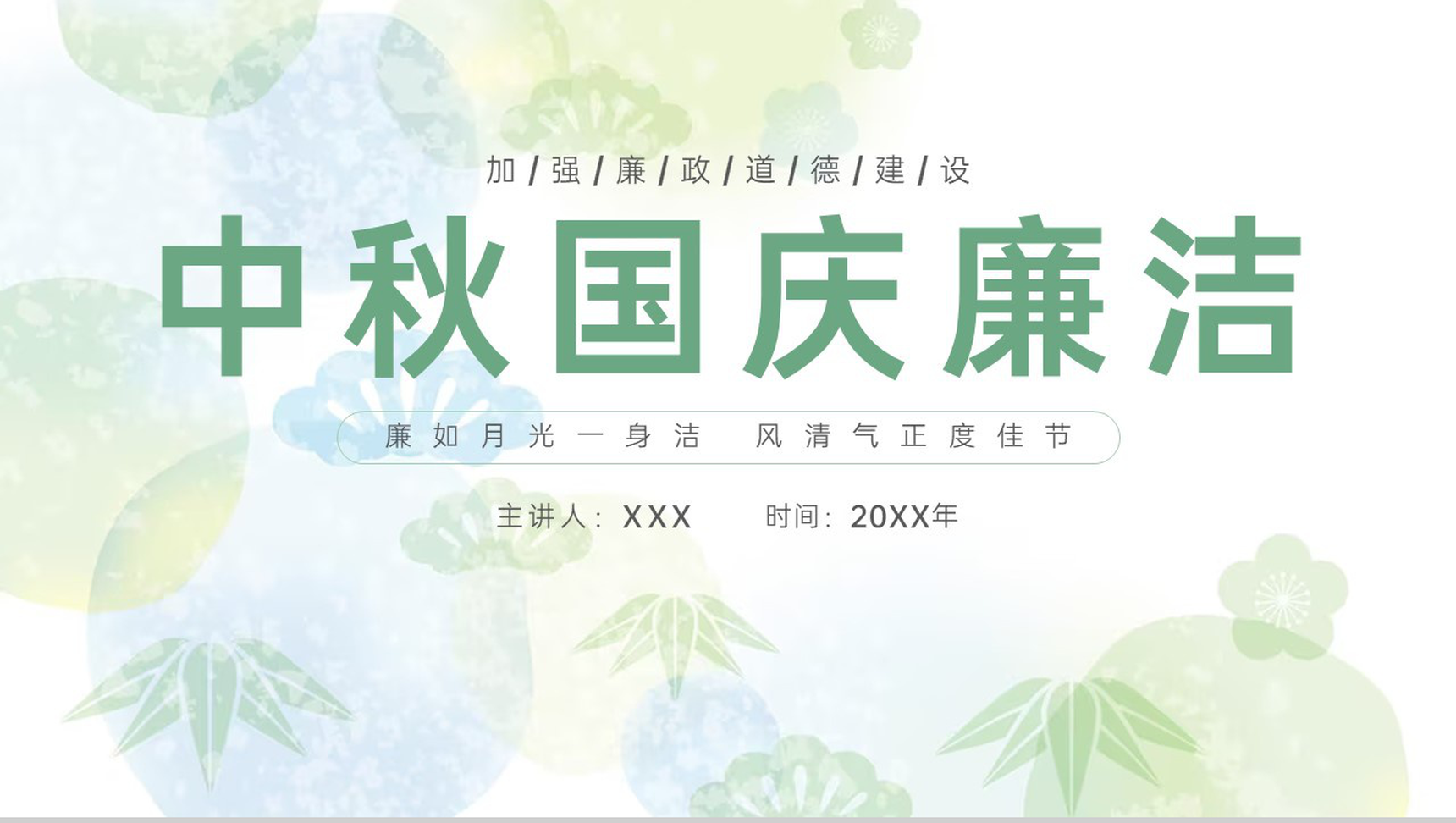 绿色小清新简约风中秋节国庆节放假廉洁提醒PPT模板