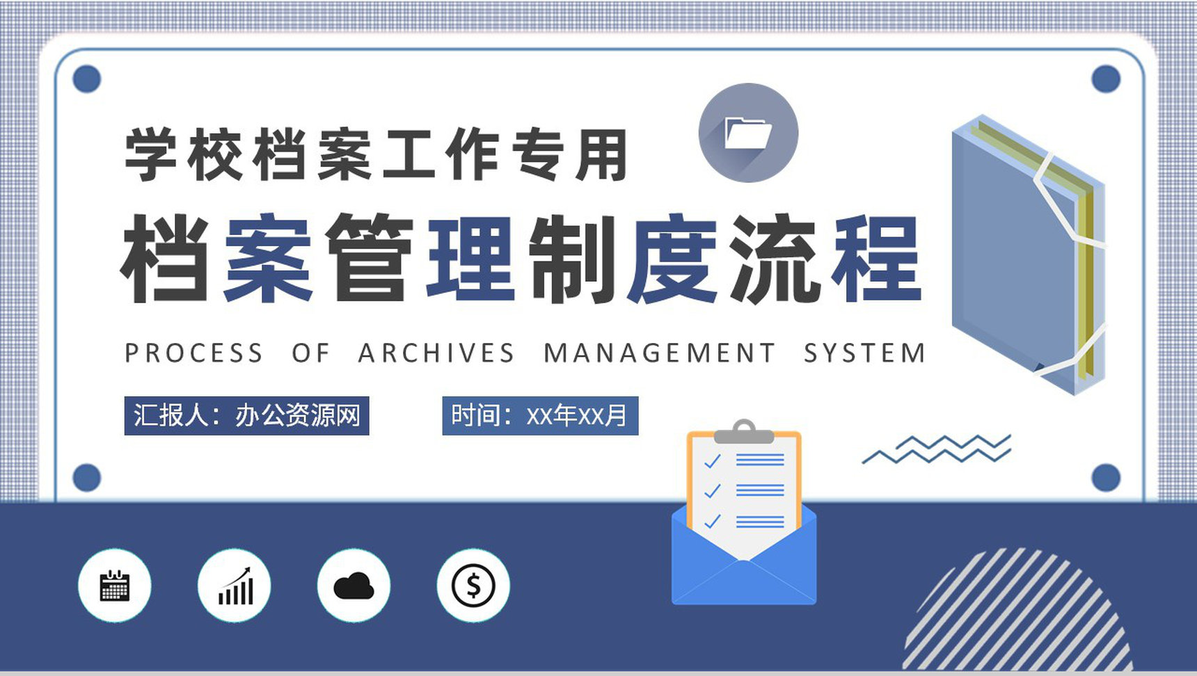 学校档案工作培训总结档案管理制度流程内容介绍PPT模板