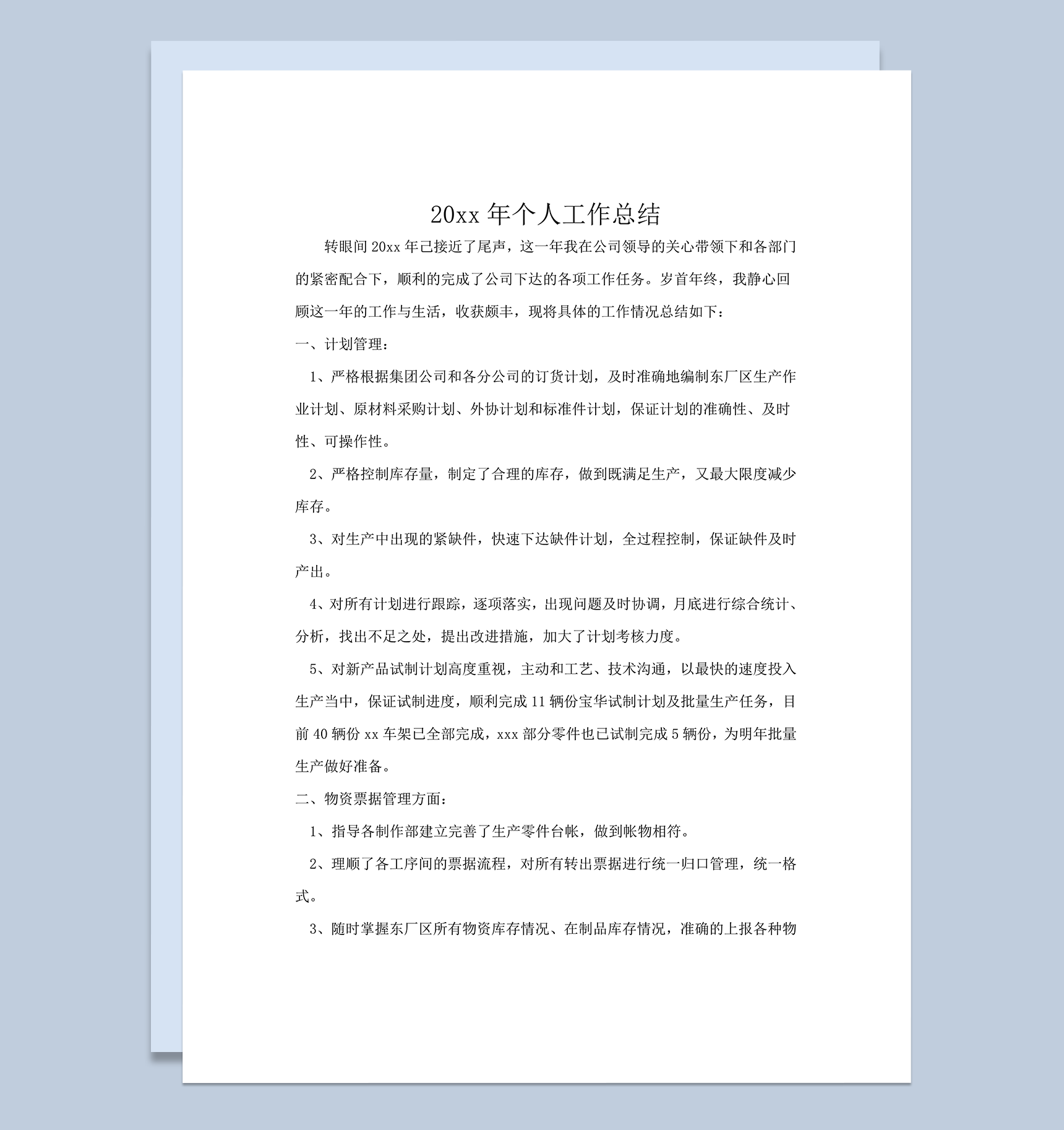 生产计划部个人工作总结word模板