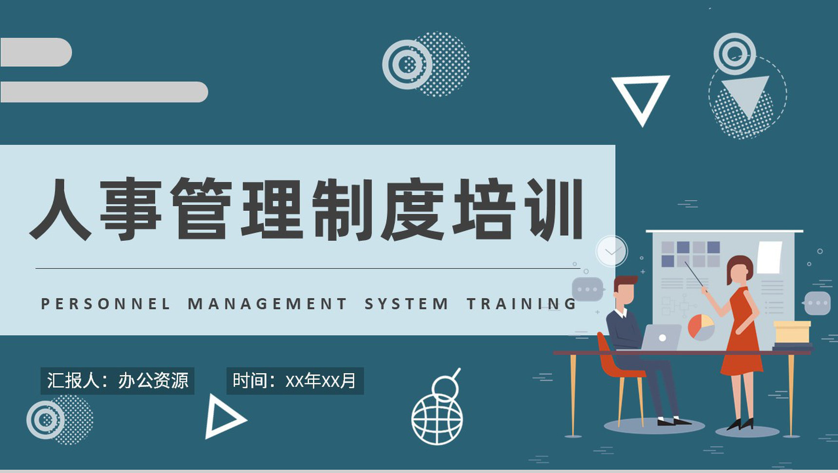 员工部门管理规定学习方案事业单位人事管理制度培训教案PPT模板