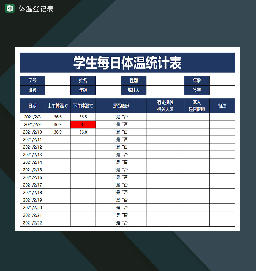 学生每日体温登记表统计表