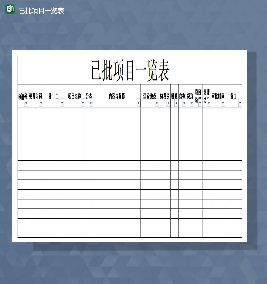 公司项目审批批准项目统计一览表Excel模板