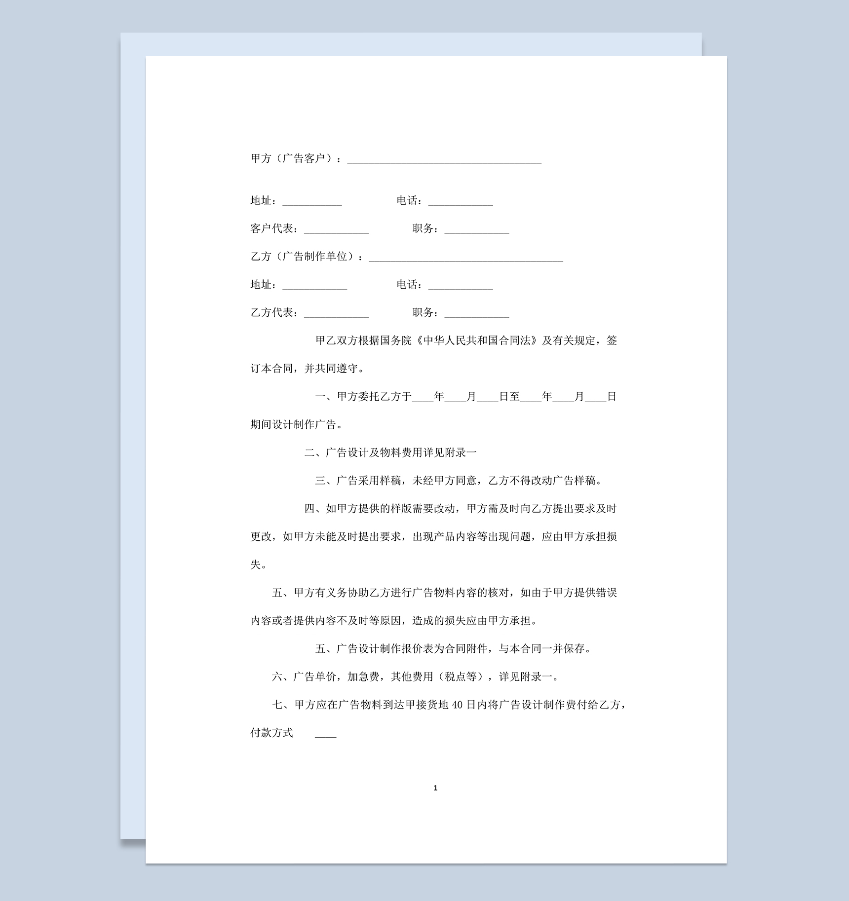 简约大气广告设计及物料供应合同范本Word模板