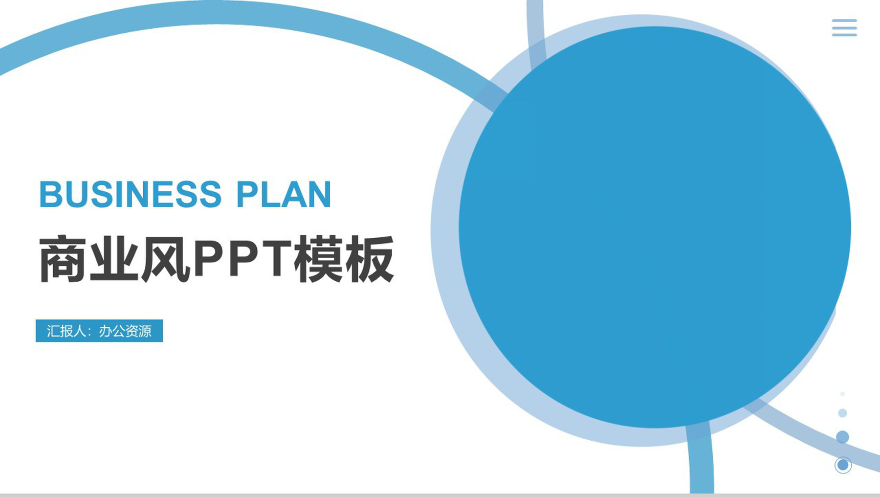 简约蓝色商务风年度个人工作总结报告PPT模板