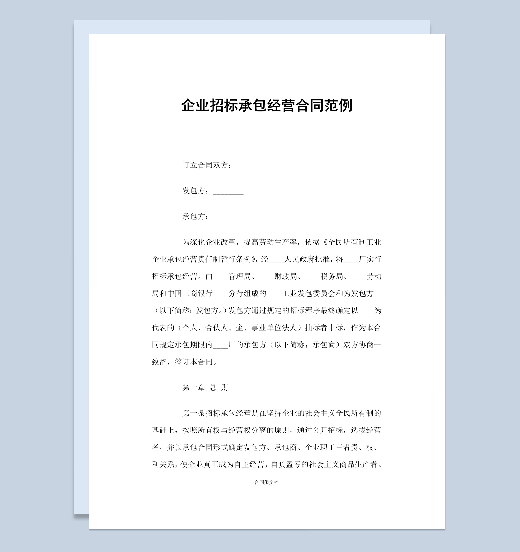 简约企业招标承包经营合同范本Word模板