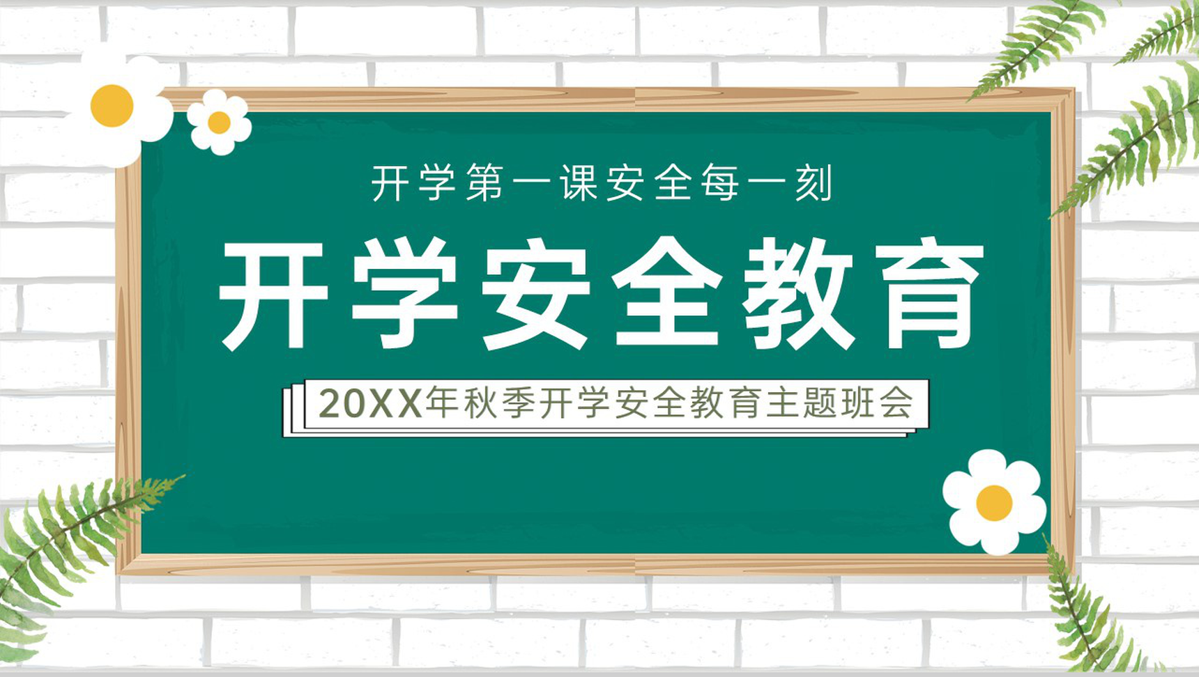 绿色小清新卡通风开学季开学安全教育主题班会PPT模板
