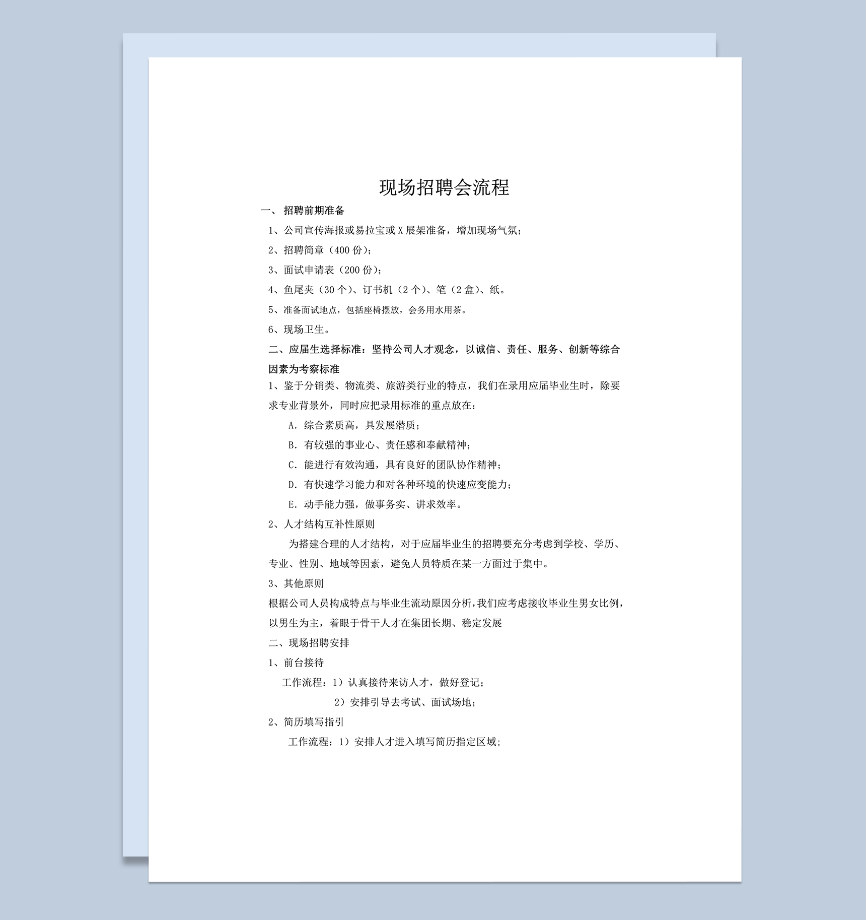 现场招聘会流程安排word模板