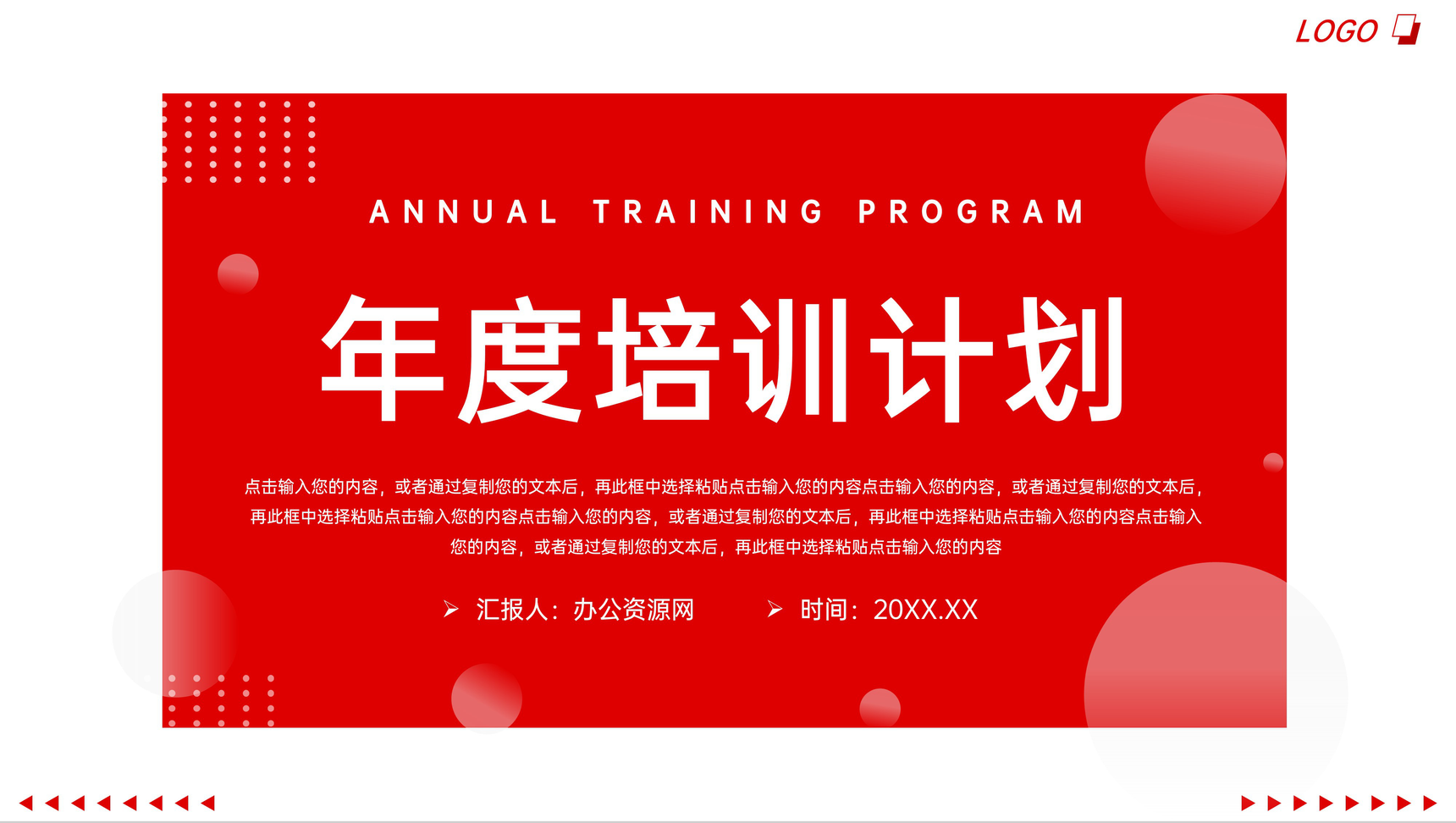 红色简约企业部门年度培训计划工作汇报PPT模板