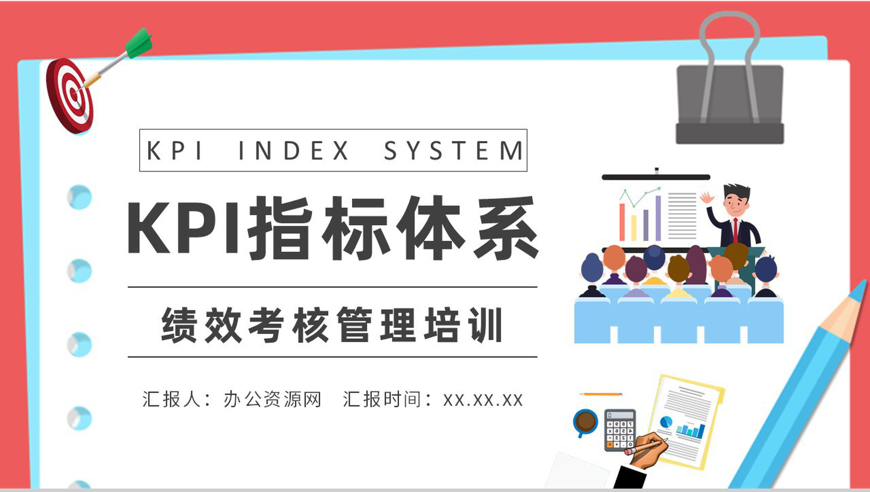企业绩效考核管理培训总结KPI指标体系内容学习PPT模板