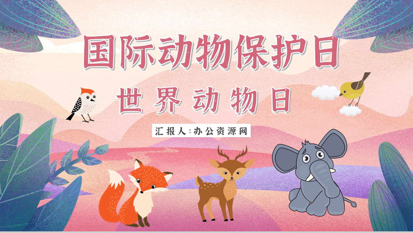 世界动物日动物活动策划学校课堂主题班会策划PPT模板