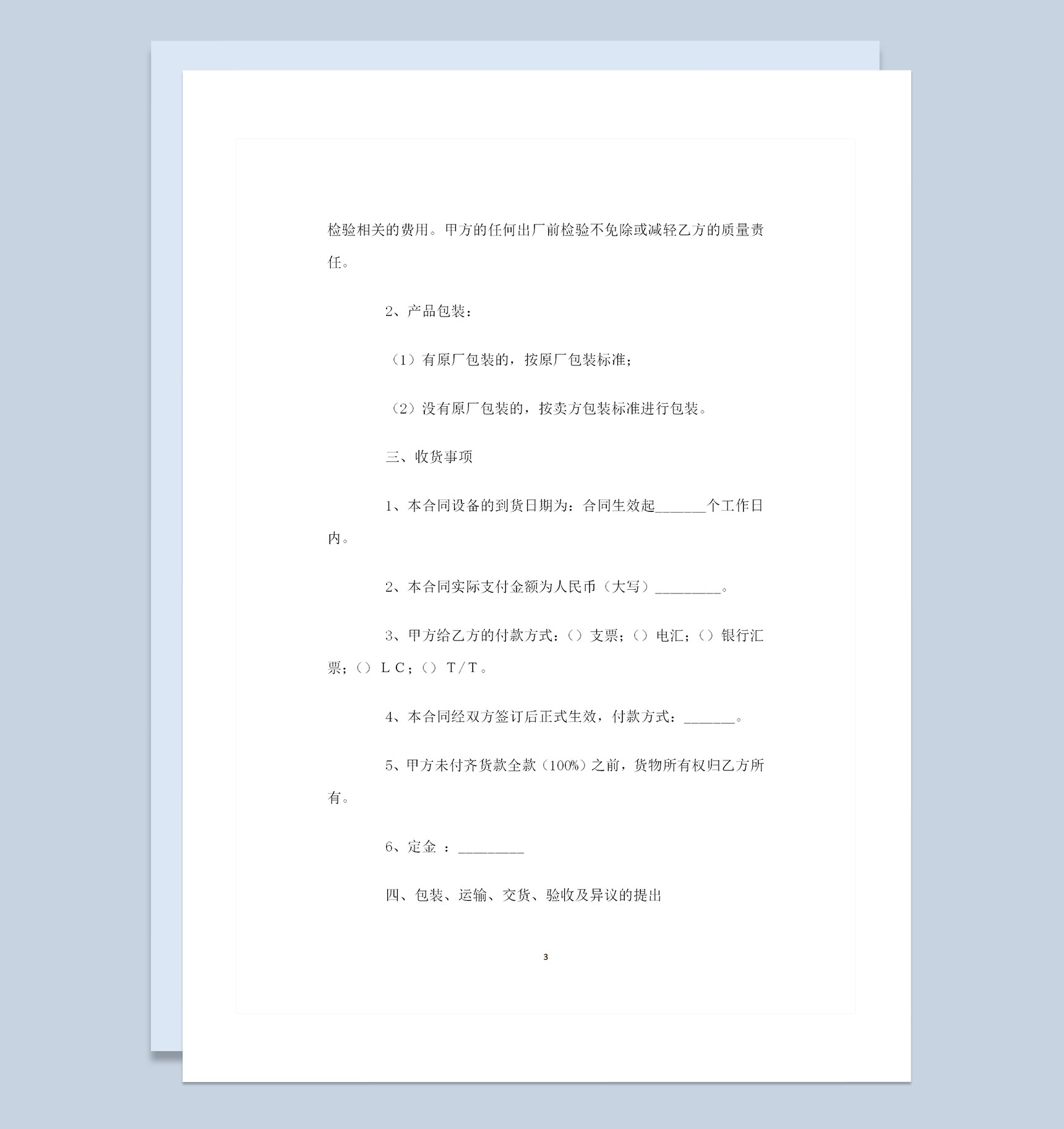 工程材料采购通用的产品购销合同范本Word模板