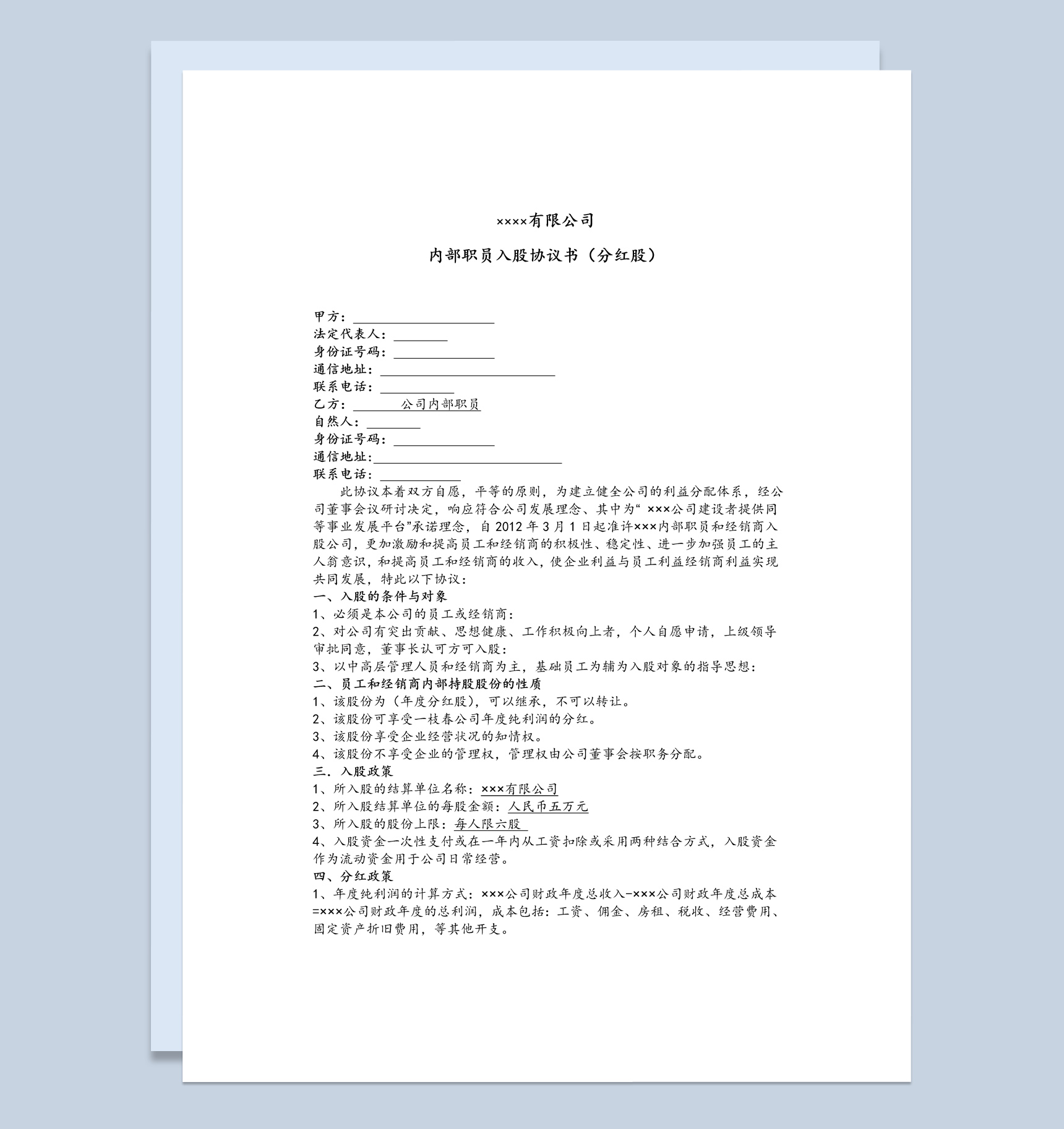 公司企业内部职员入股协议书范本Word模板