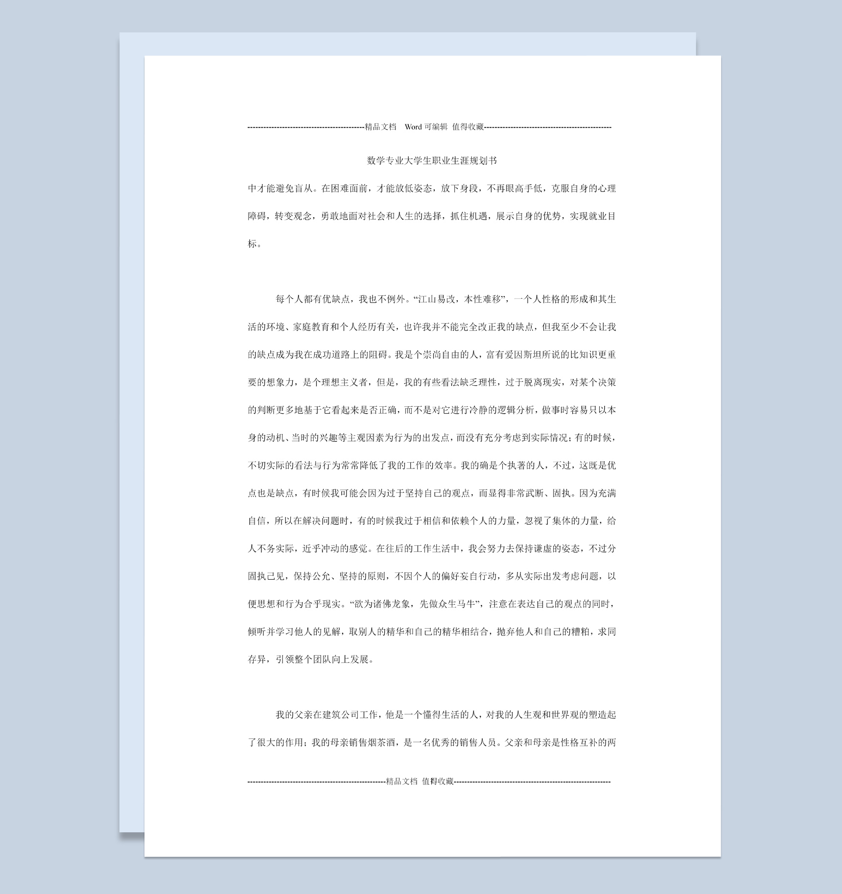 白色简约风数学专业大学生职业规划书Word模板