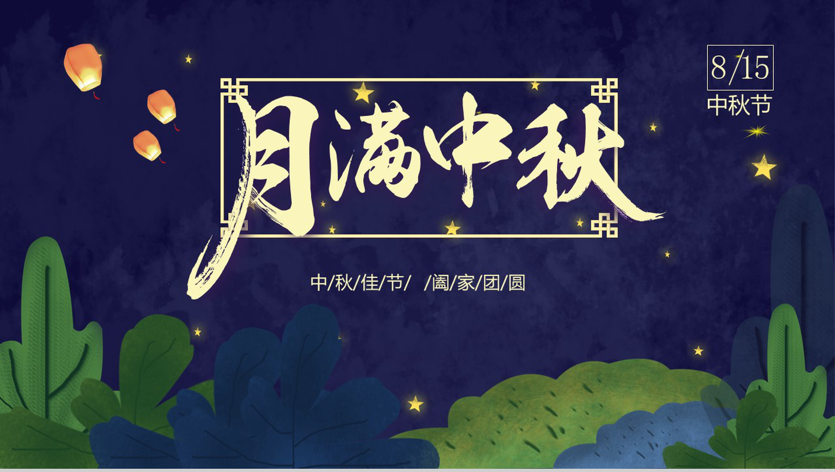月满中秋主题中秋节文化介绍PPT模板