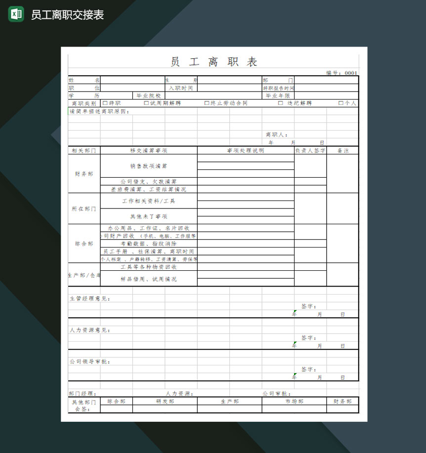 公司人事行政标准员工离职交接表Excel模板
