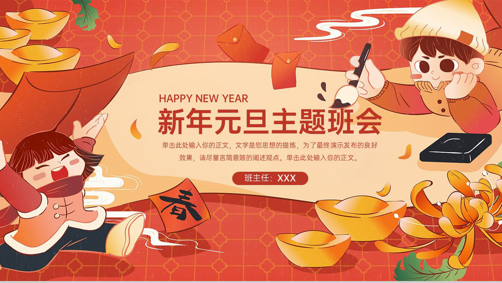 橙红中国风新年元旦放假通知主题班会PPT模板