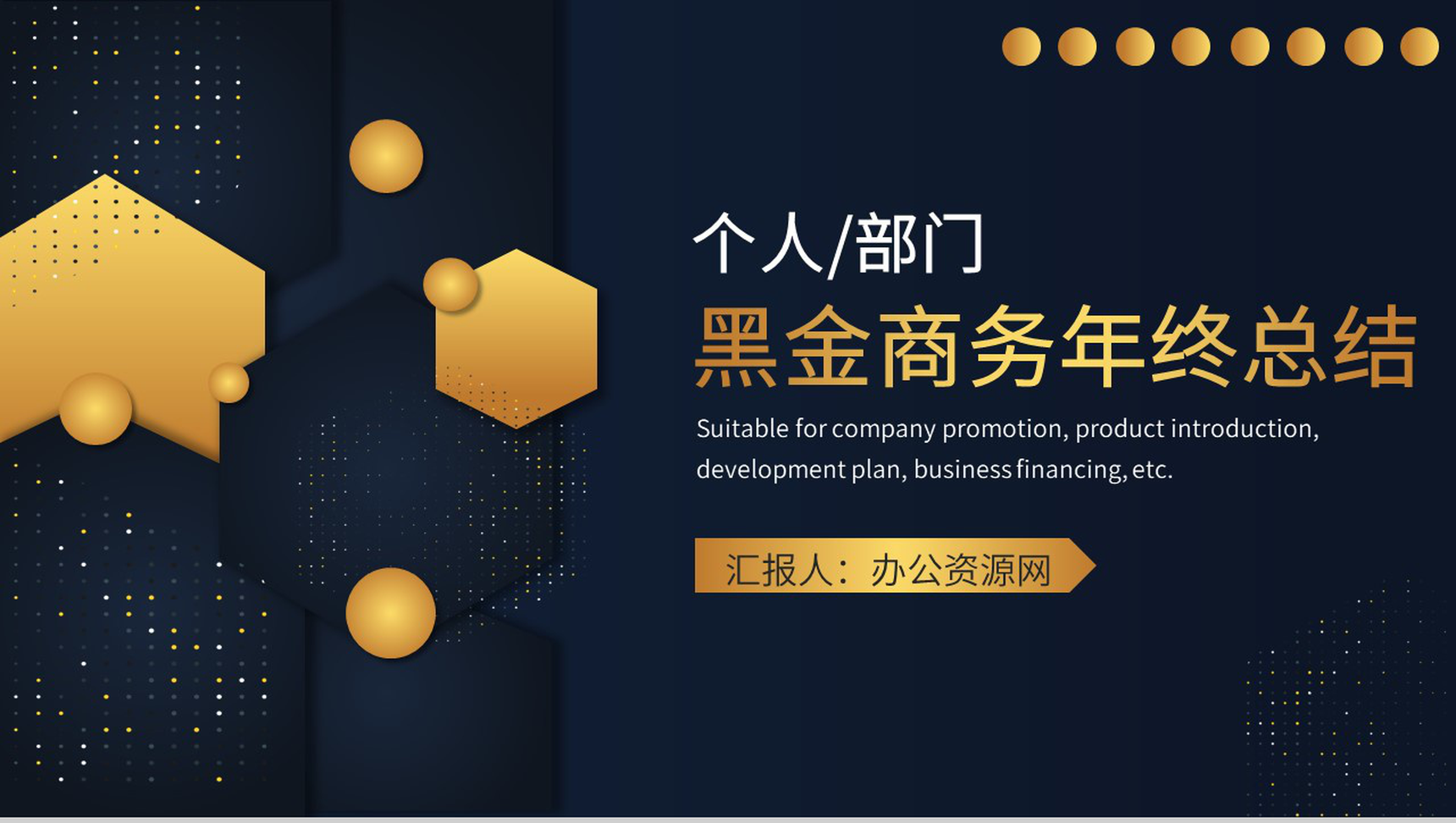 黑金色商务风格公司部门年终总结年中工作总结个人思想工作情况汇报PPT模板