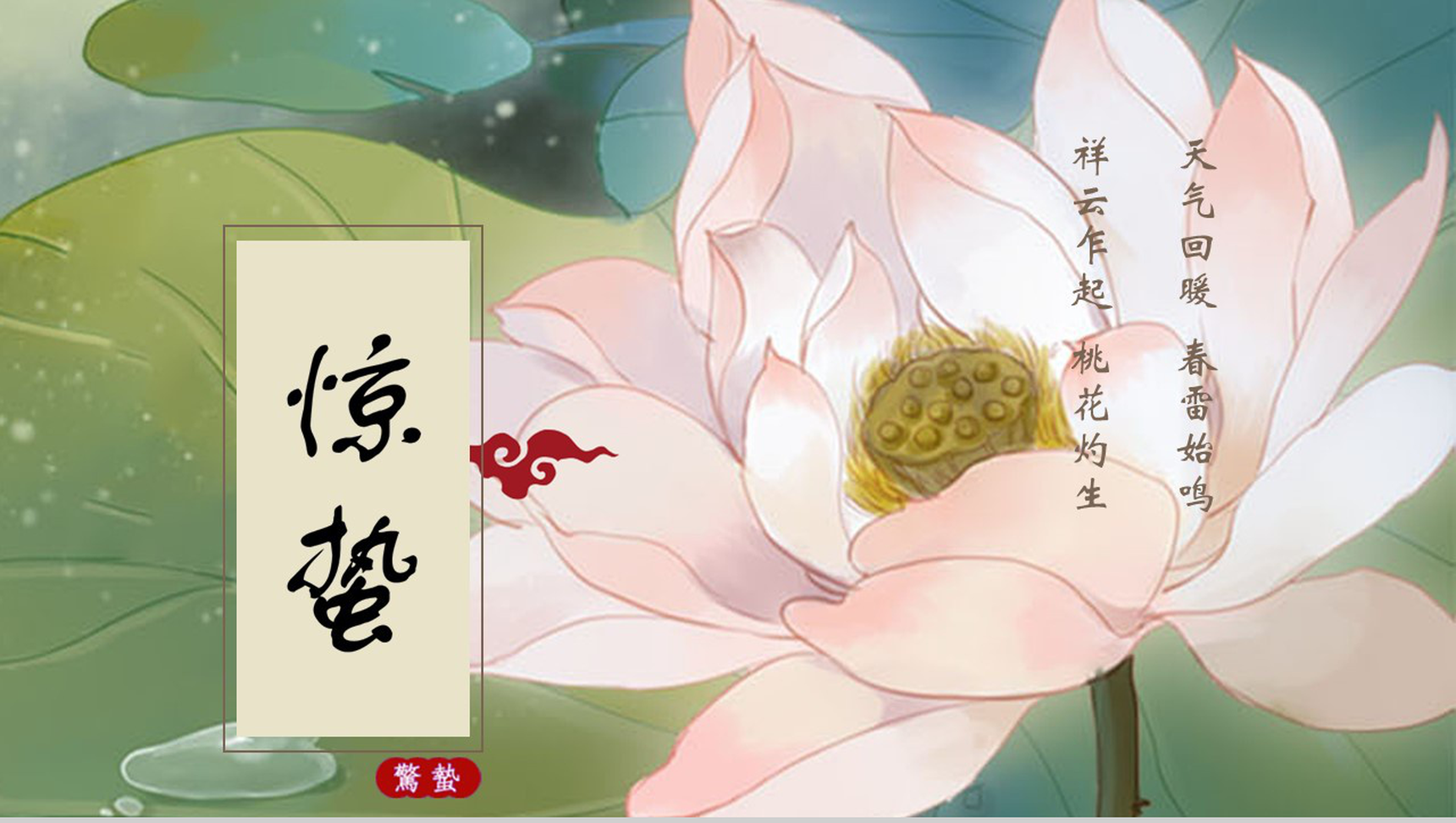 传统节气惊蛰文化学习教育培训PPT模板