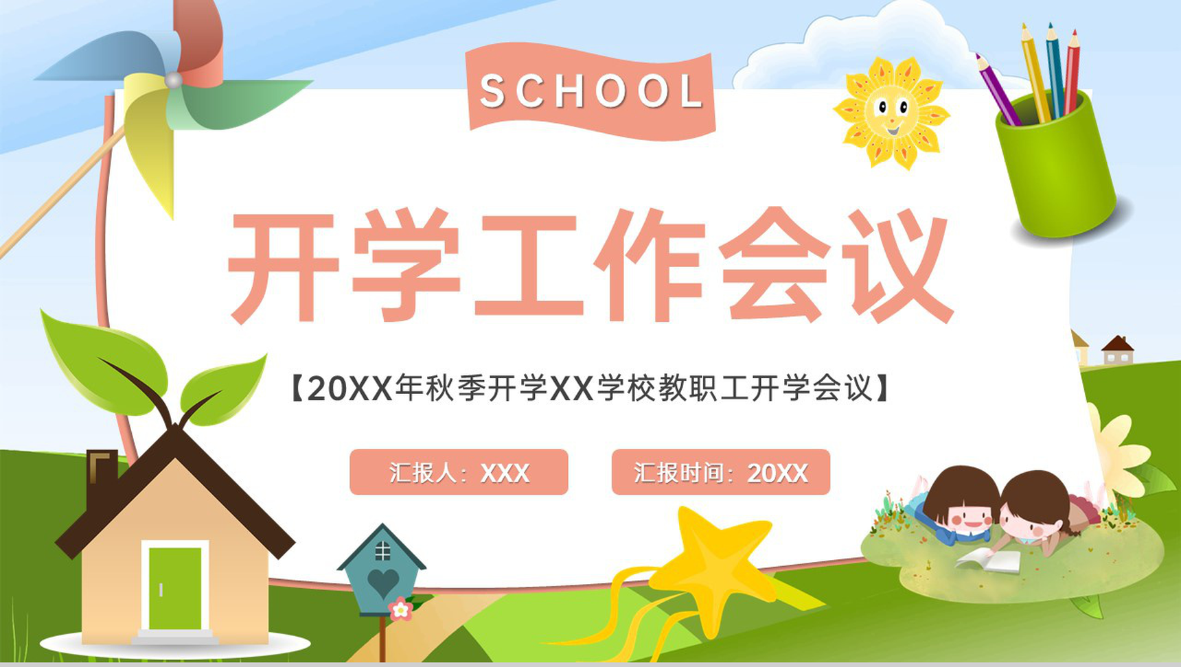 绿色可爱卡通风秋季开学XXX学校教职工开学会议PPT模板