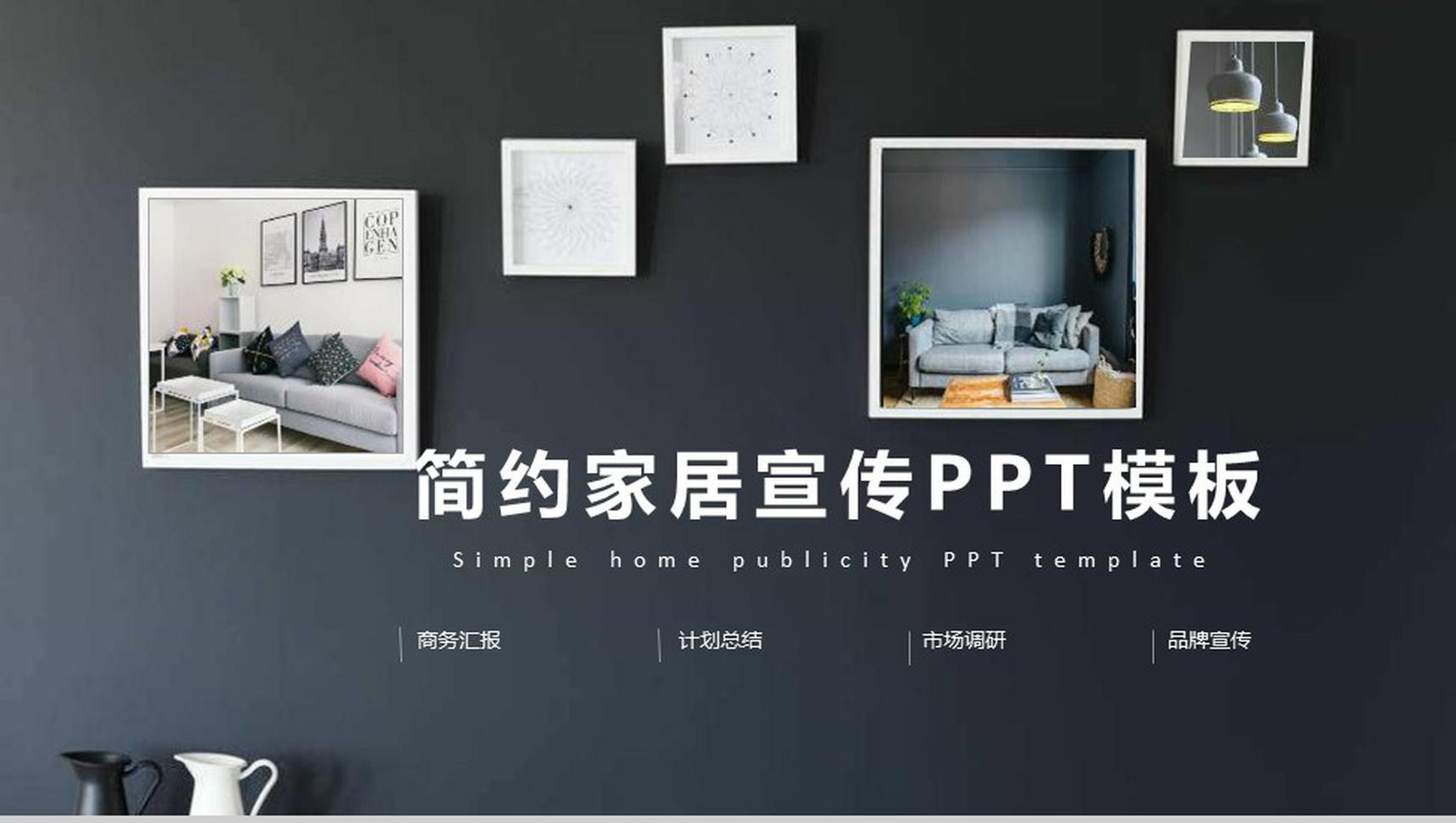 黑色立体简约家居宣传室内设计PPT模板