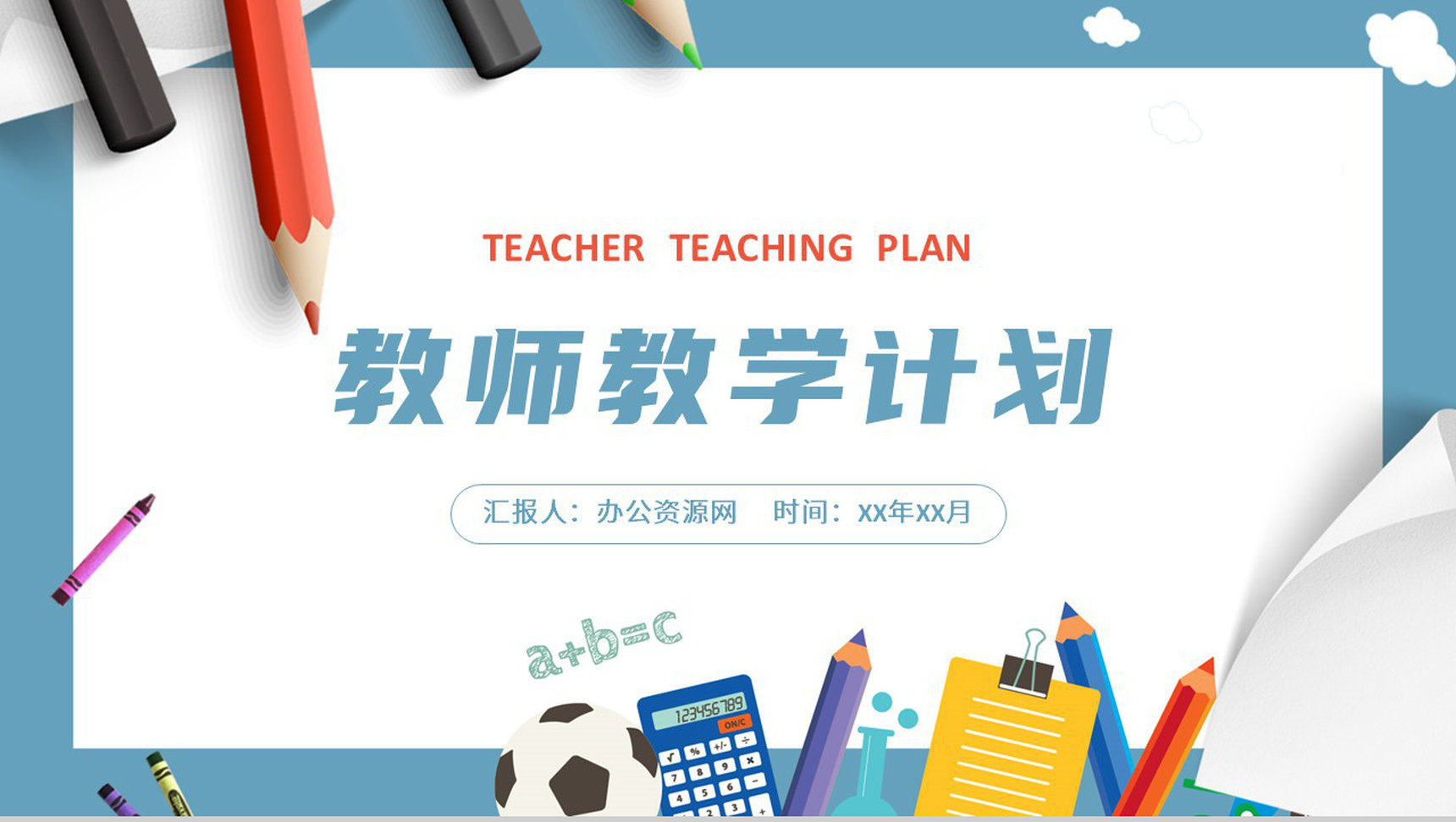 教师教学讲课计划总结公开课说课教育工作汇报PPT模板