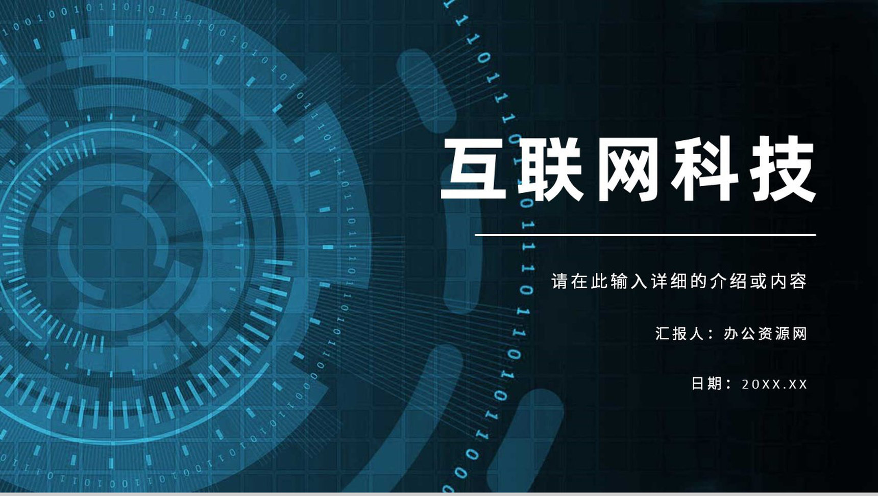 互联网科技信息安全信息科技数据云服务PPT模板