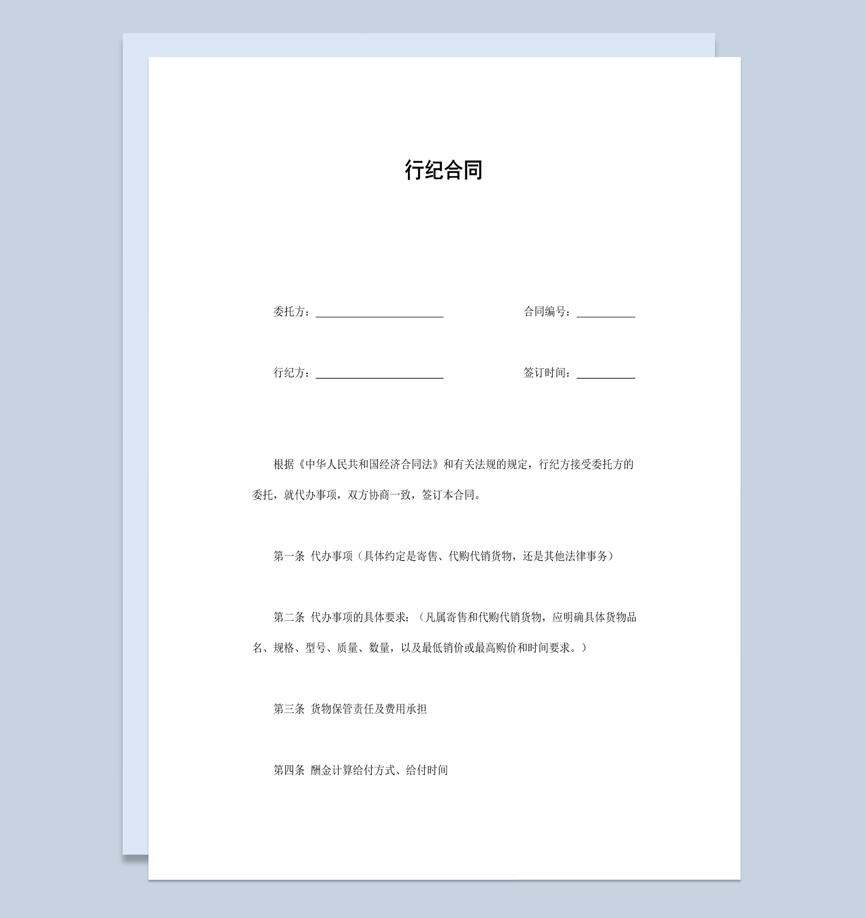 白色简约风格工厂货物行纪合同书范本Word模板