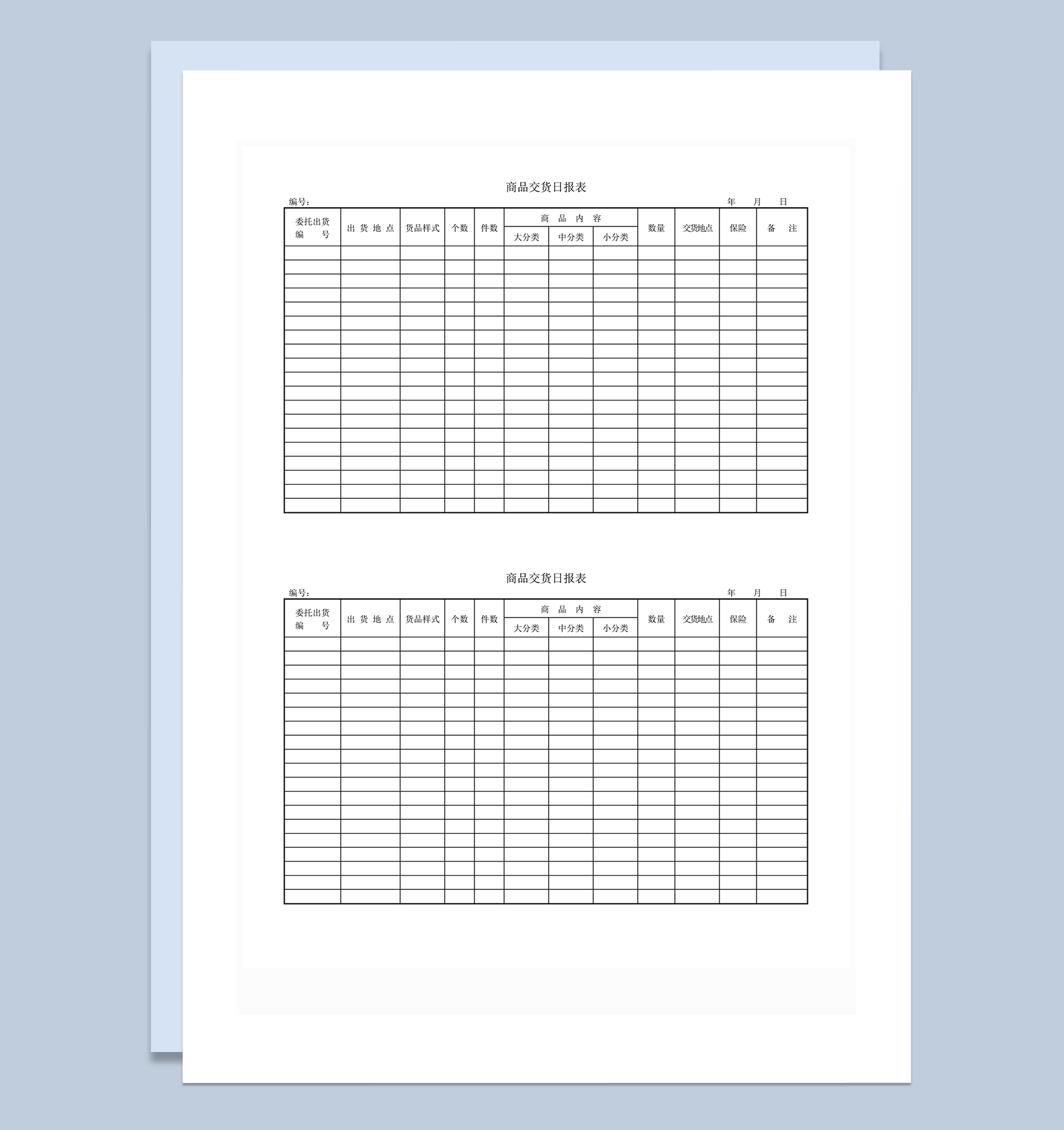 商品交货记录日报表word模板