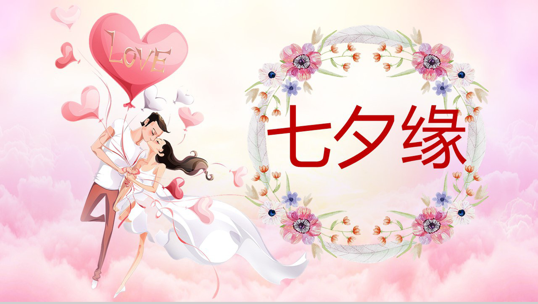 粉色浪漫七夕节求婚告白相册图集PPT模板
