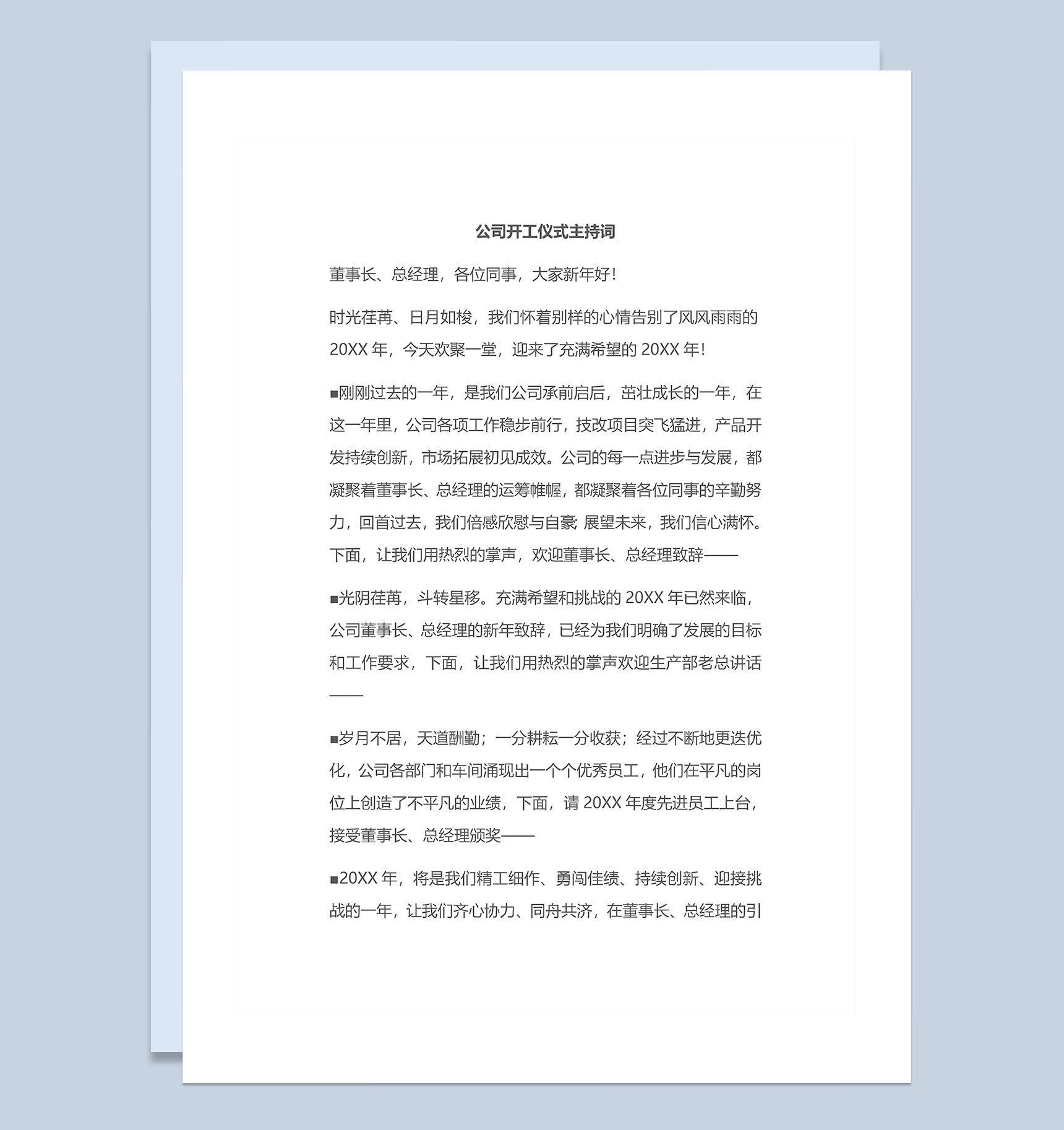 企业公司开工仪式主持稿Word模板