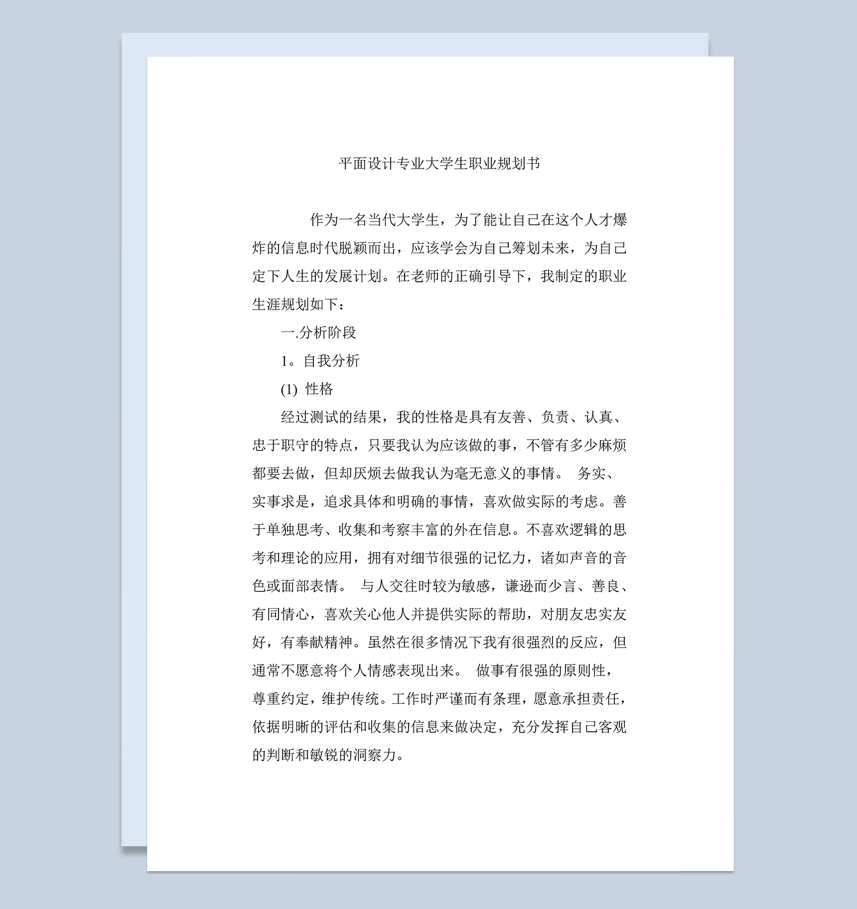 平面设计专业大学生职业规划书Word模板