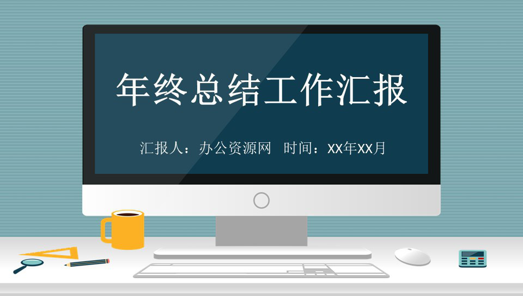 扁平化商务个人总结年终工作计划汇报PPT模板