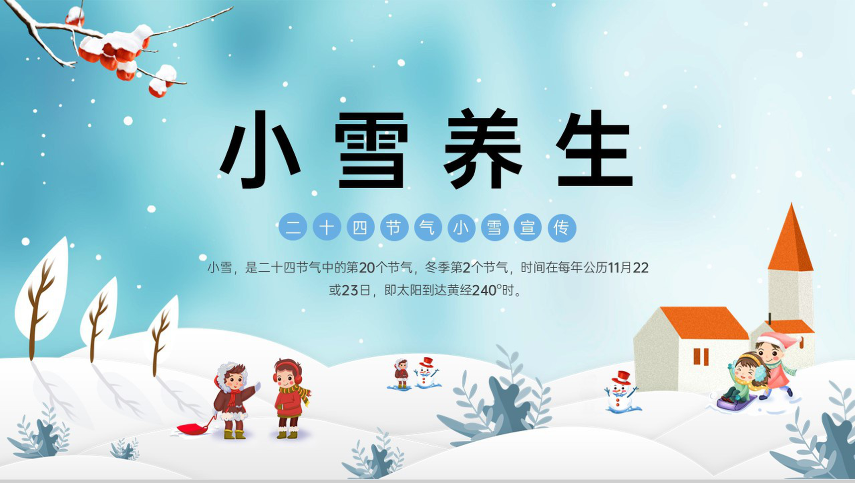 蓝色卡通风传统节气小雪养生习俗介绍PPT模板
