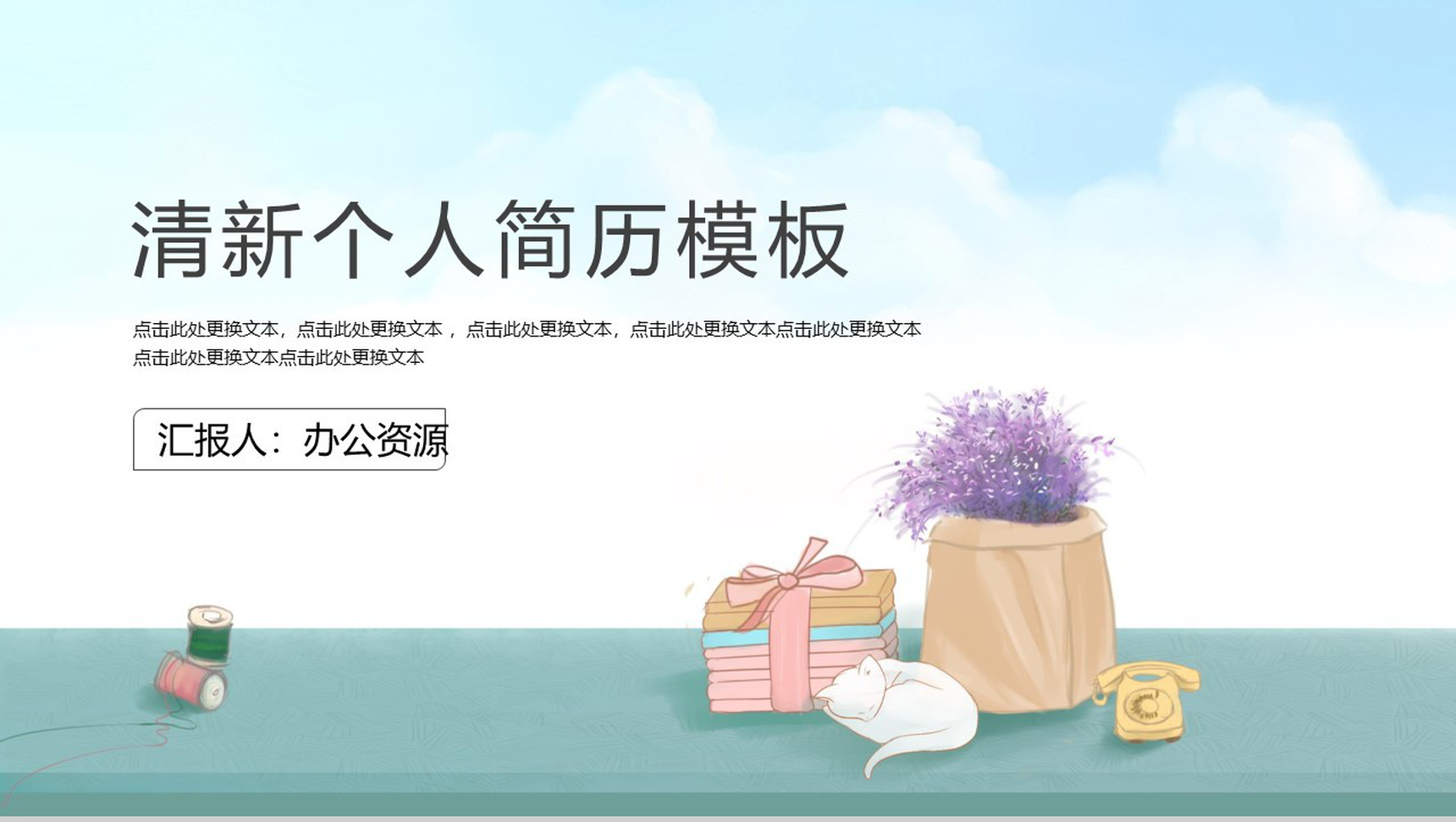 小清新大学生动态个人简历PPT模板